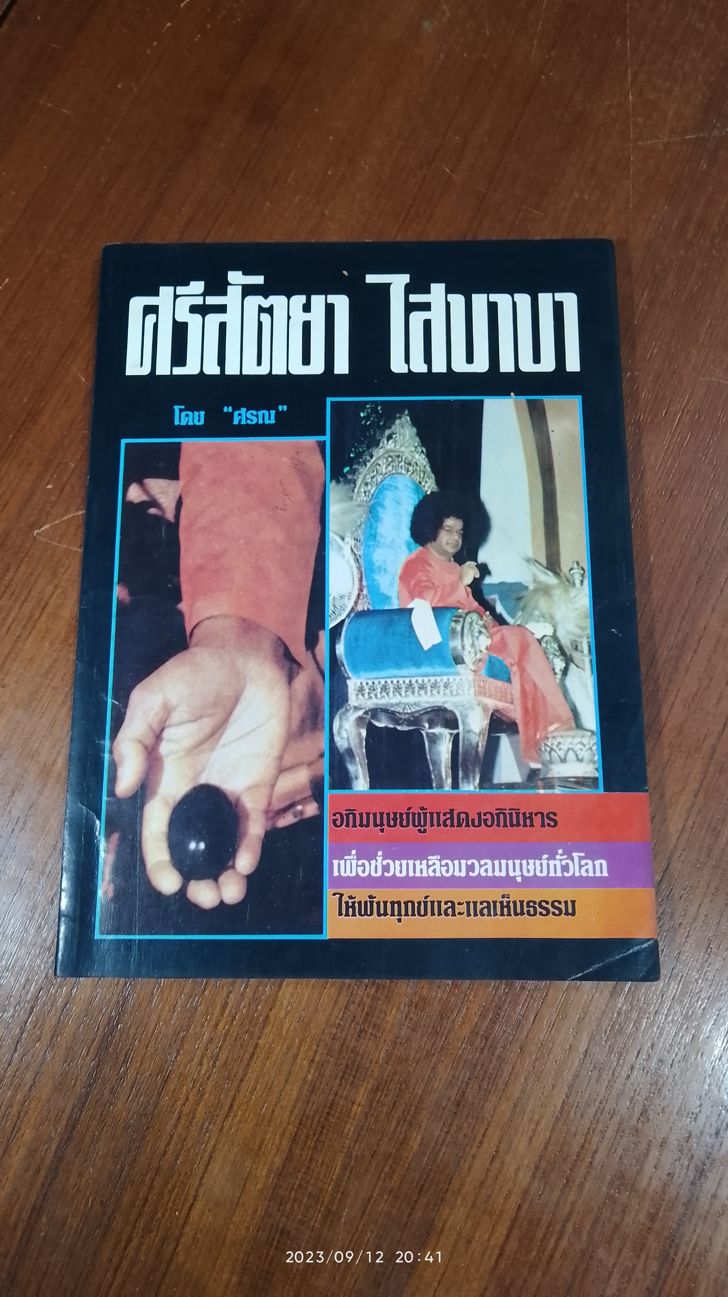 ศรีสัตยา ไสบาบา / "ศรณ"