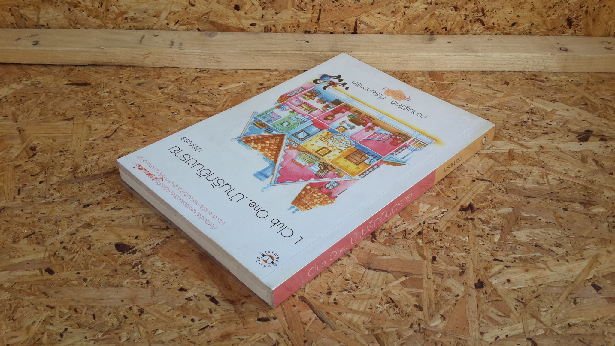 L Club One... บ้านรักอันตราย / ปราณธร