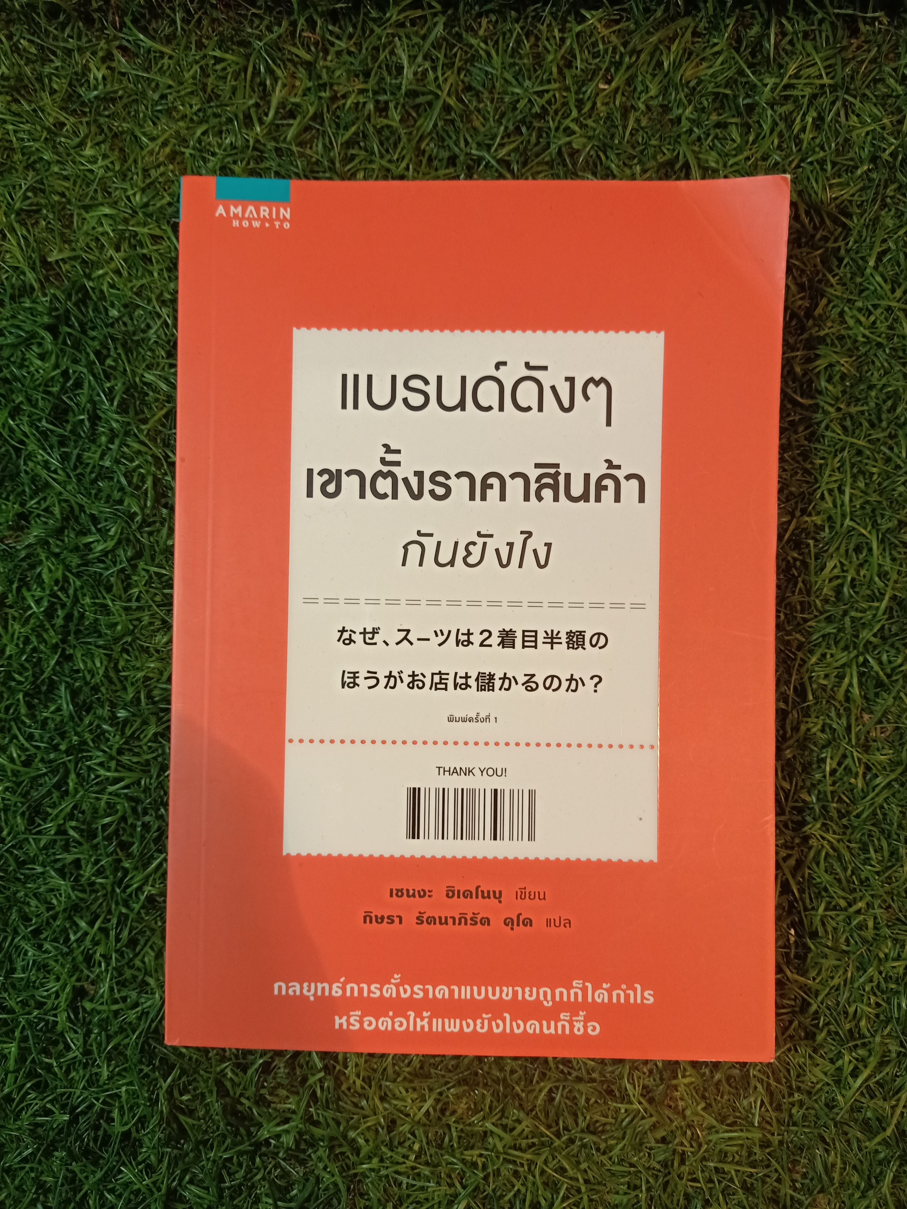 แบรนด์ดังๆ เขาตั้งราคาสินค้ากันยังไง / เซนงะ ฮิเดโนะบุ เขียน กิษรา รัตนาภิรัต คุโค แปล