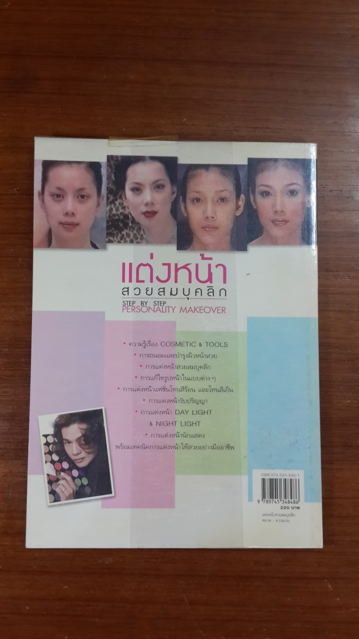 แต่งหน้าสวยสมบุคลิก / ชาคริต ศีลเศวตสกุล