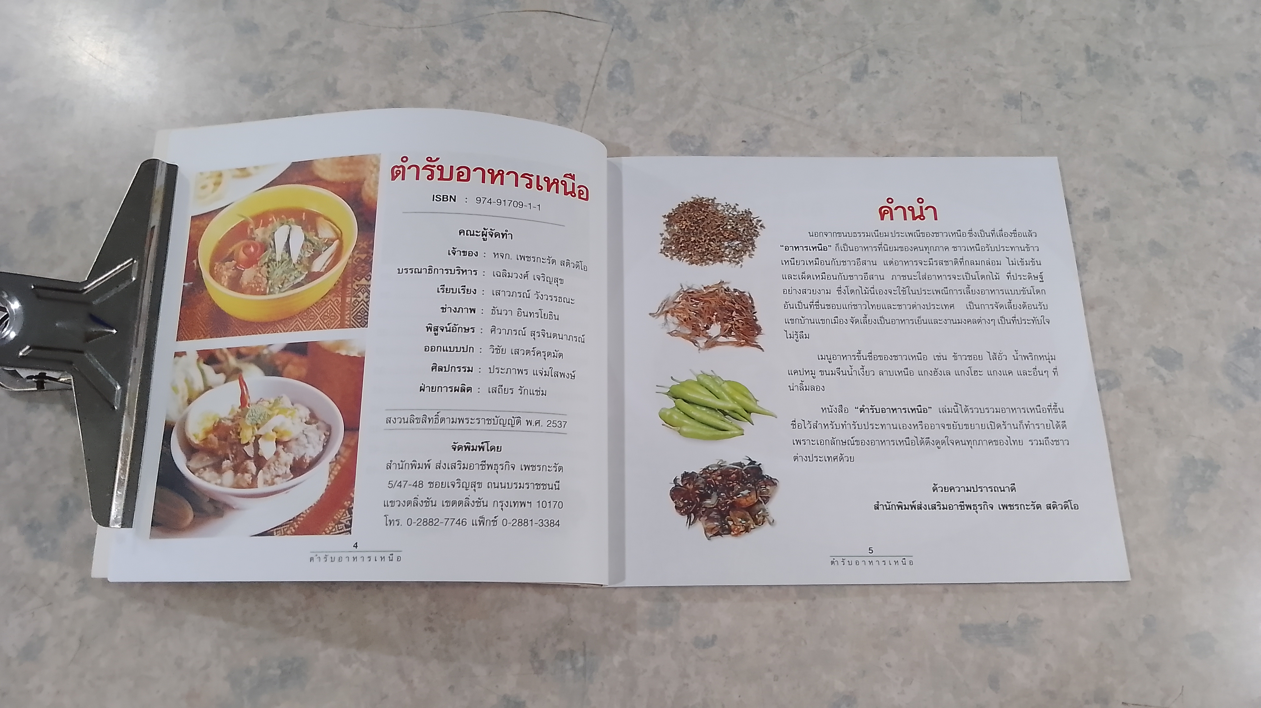 ตำรับอาหารภาคเหนือ / เสาวภรณ์ วังวรรณธณะ