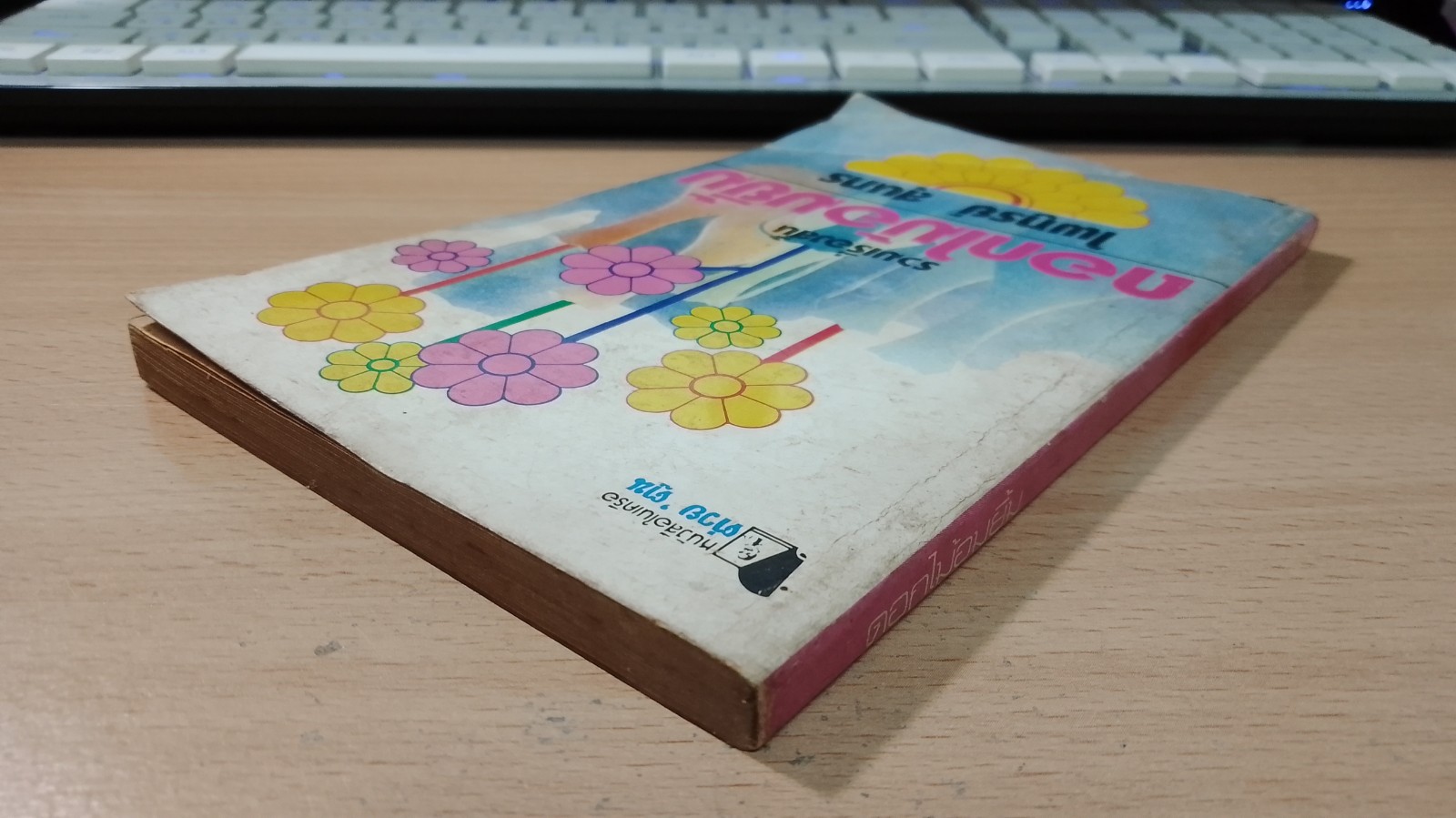 ดอกไม้อมยิ้ม / ไพฑูรย์ สุนทร