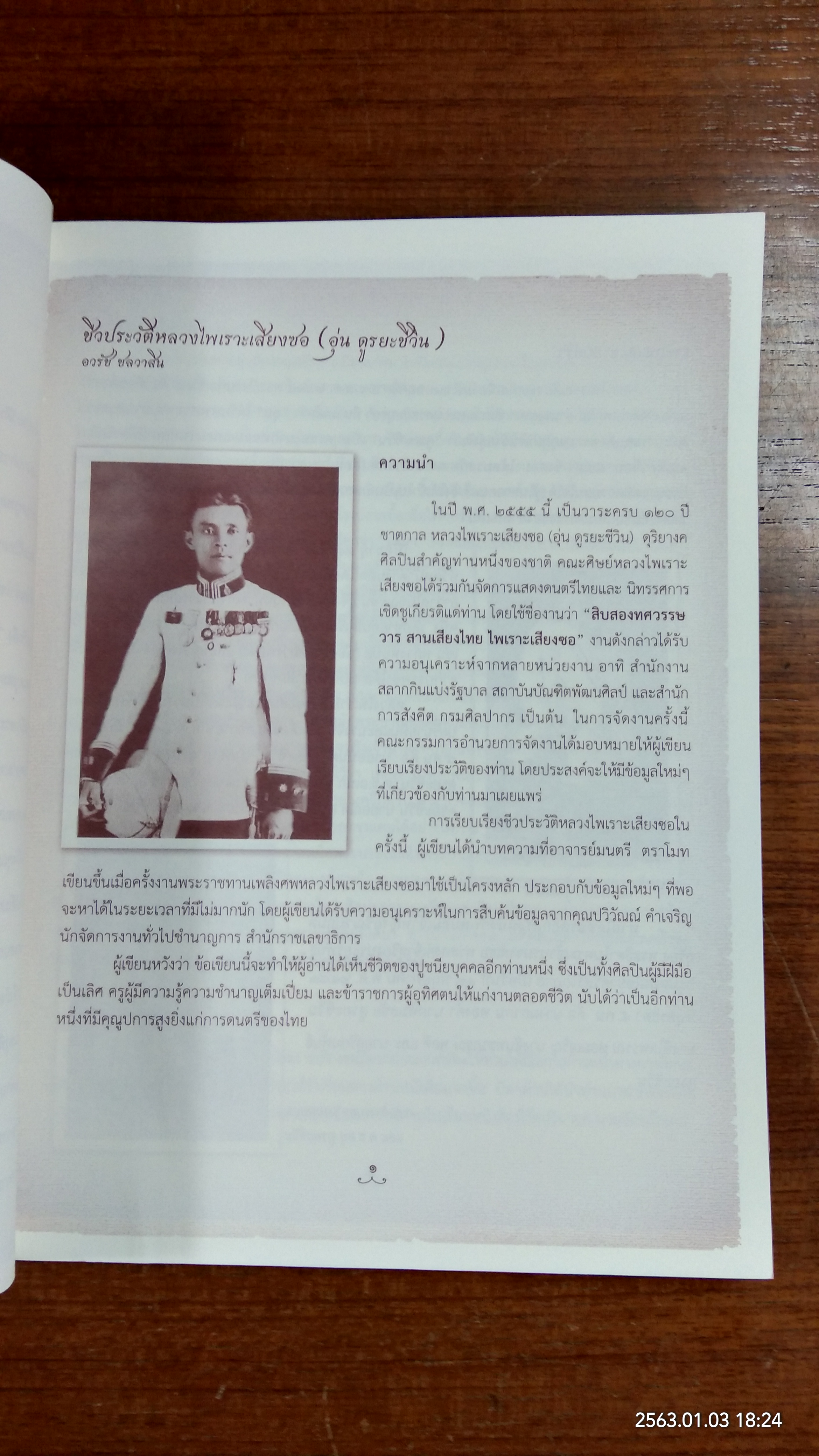 สิบสองทศวรรษวาร สานเสียงไทย ไพเราะเสียงซอ