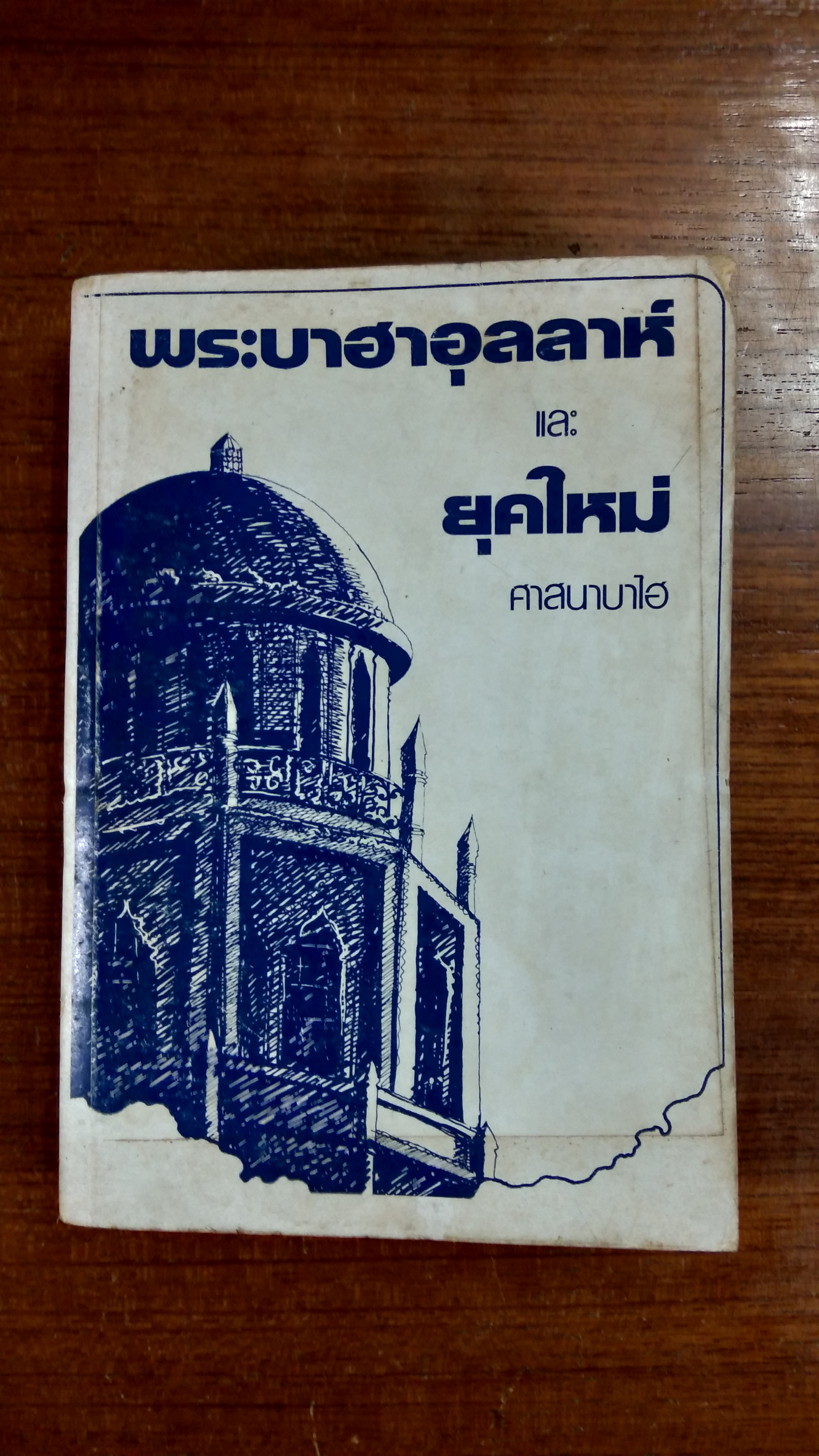 พระบาฮาอุลลาห์ และ ยุคใหม่ ศาสนาบาไฮ