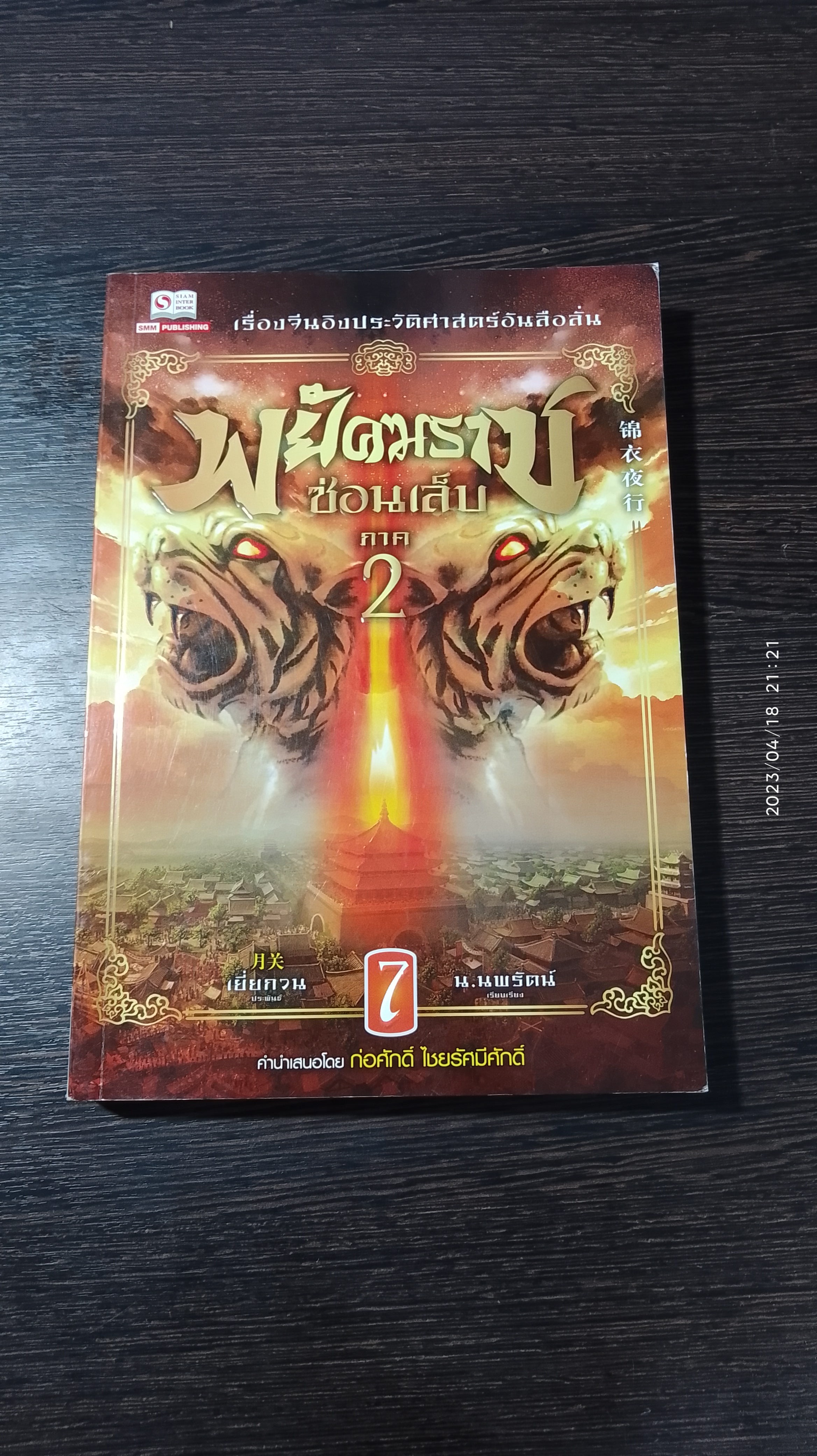พยัคฆราช ซ่อนเล็บ ภาค 2 เล่ม 7 / เยี่ยกวน