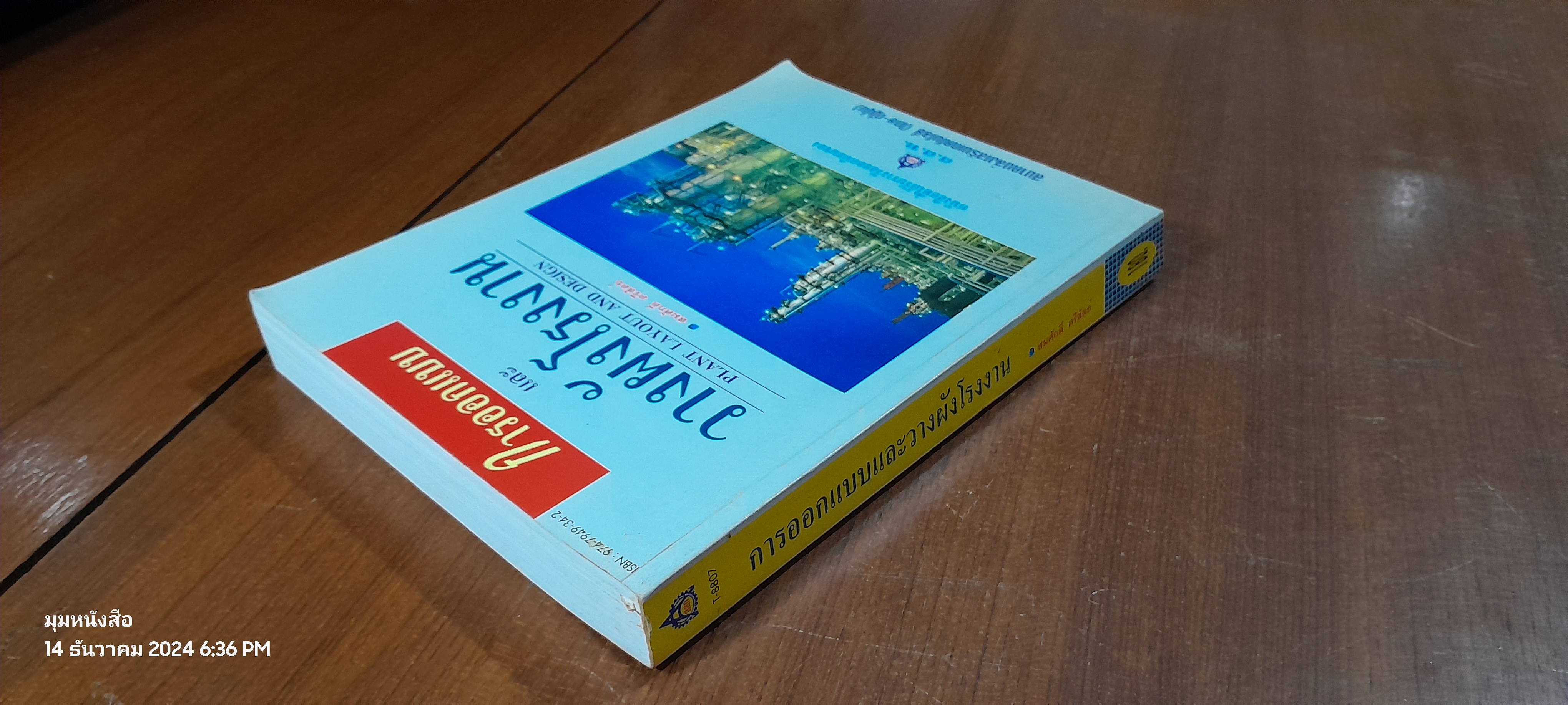 การออกแบบและวางผังโรงงาน / สมศักดิ์ ตรีสัตย์