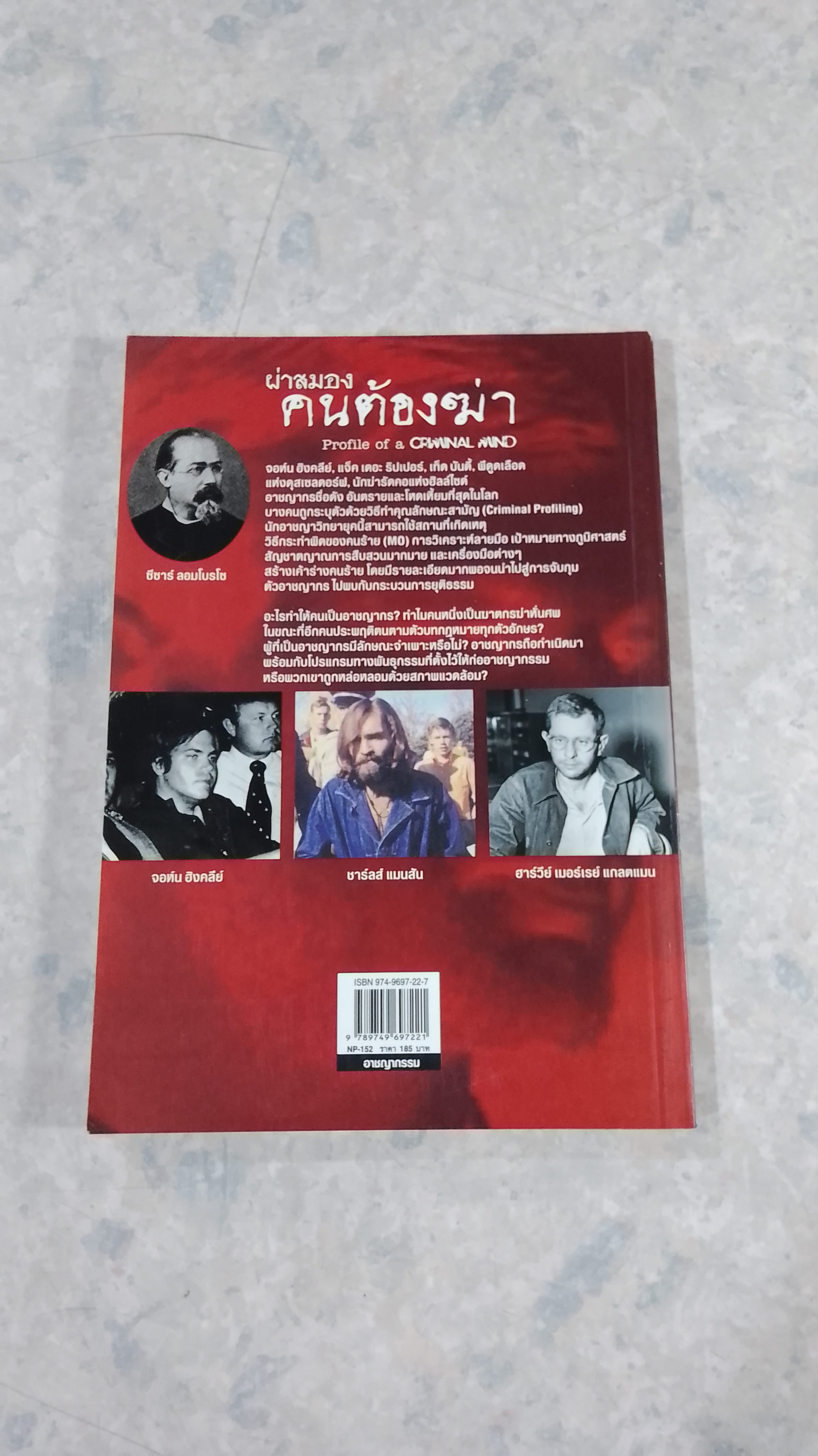 ผ่าสมองคนต้องฆ่า ภาคแรก / โรจนา นาเจริญ แปล