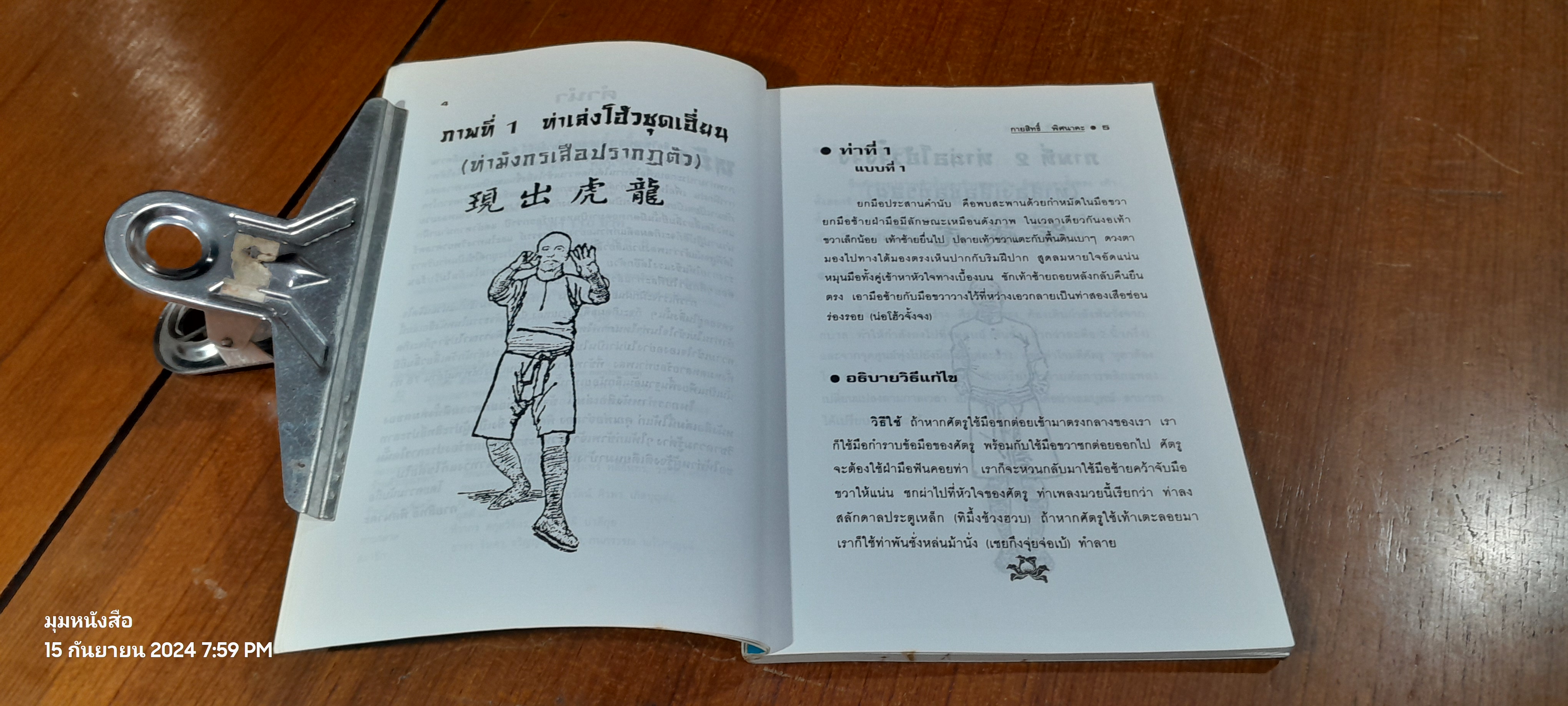 78 ท่ามวยเสี้ยวลิ้มยี่ / กายสิทธิ์ พิศนาคะ