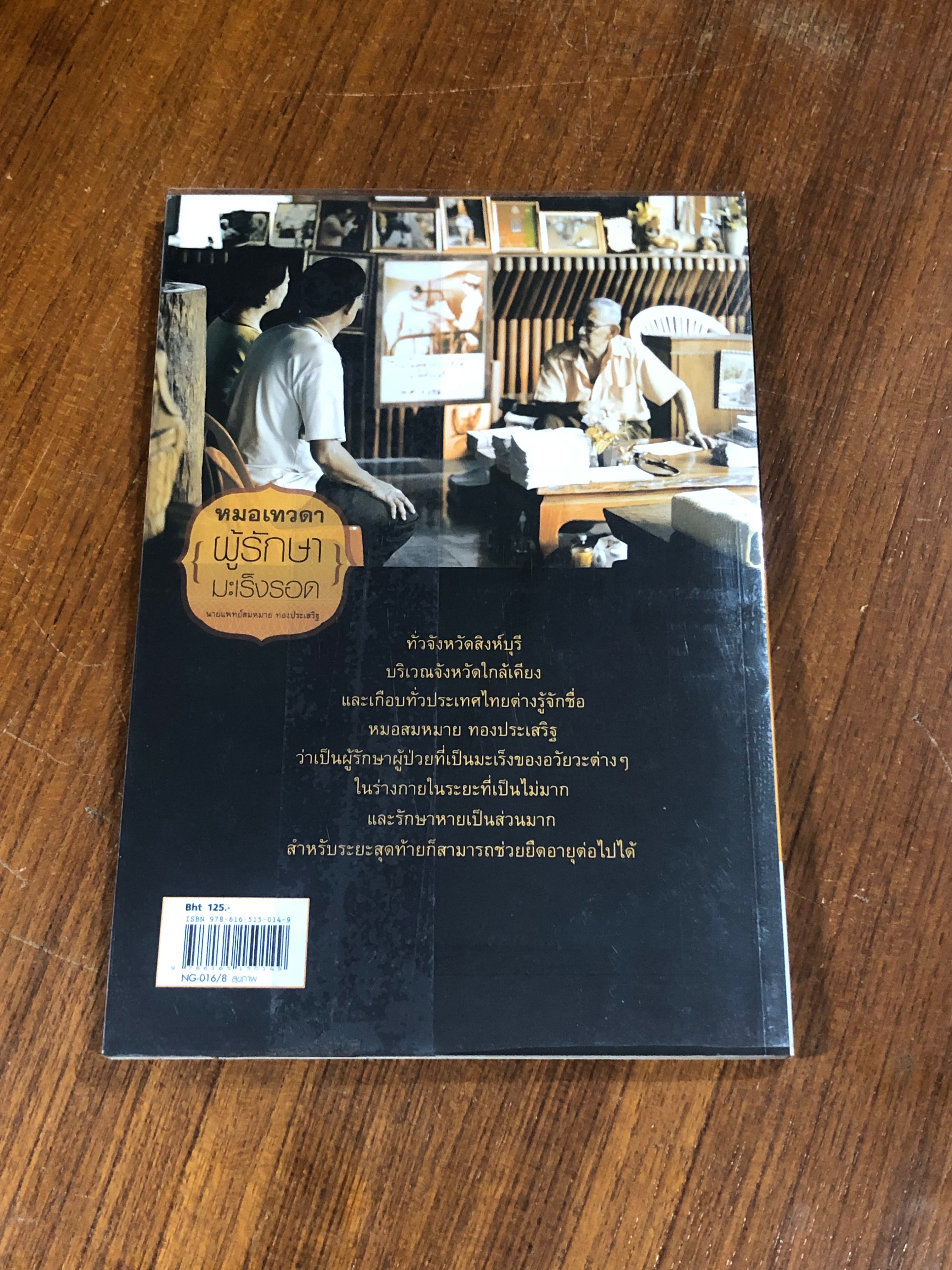 หมอเทวดา ผู้รักษามะเร็งรอด / นพ.สมหมาย ทองประเสริฐ