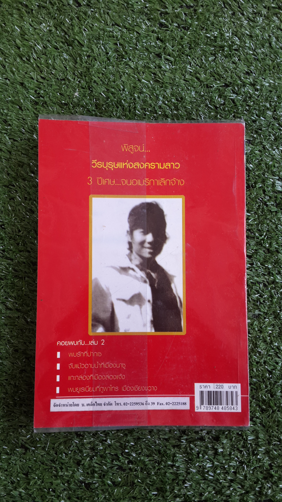 นักรบนิรนาม สงครามกองโจร สมรภูมิลาว เล่ม 1 / ทับ.องค์ดำ