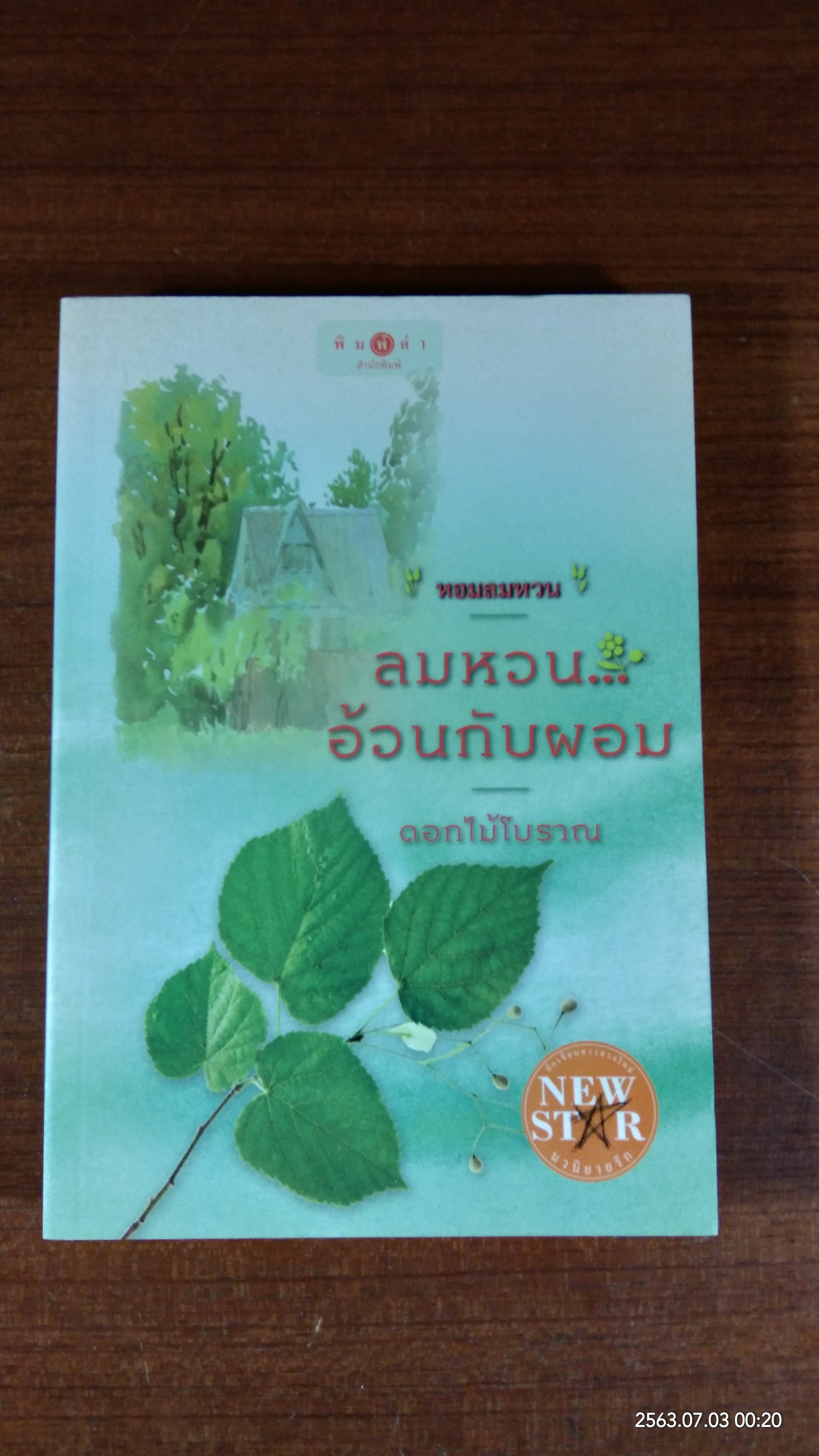 หอมลมหวน : ลมหวน...อ้วนกับผอม / ดอกไม้โบราณ
