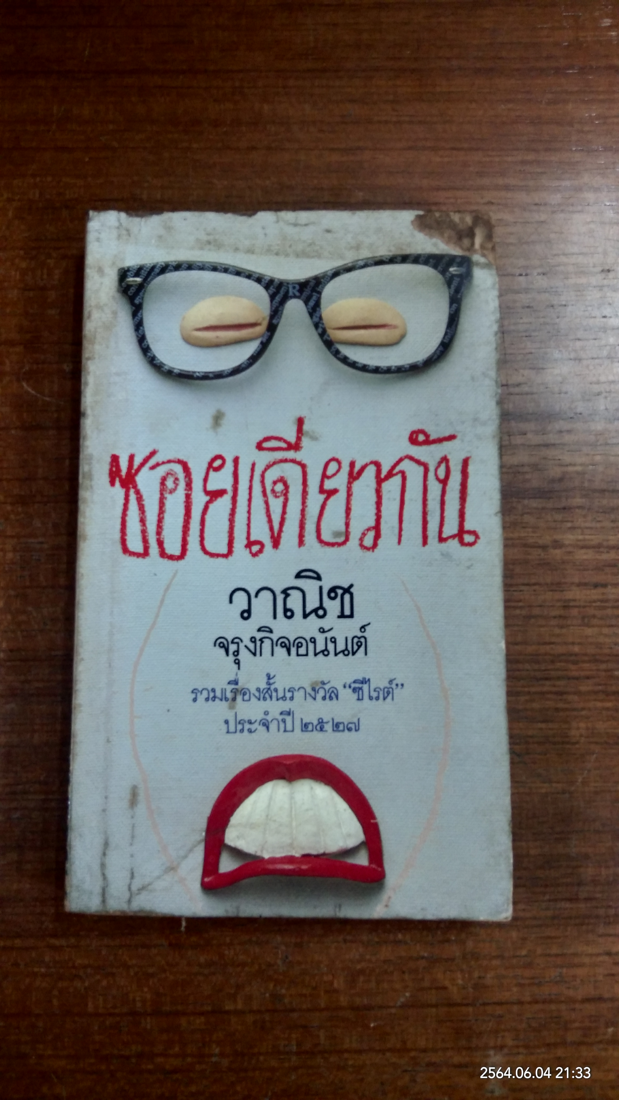 ซอยเดียวกัน (สภาพไม่สมบูรณ์) / วาณิช จรุงกิจอนันต์