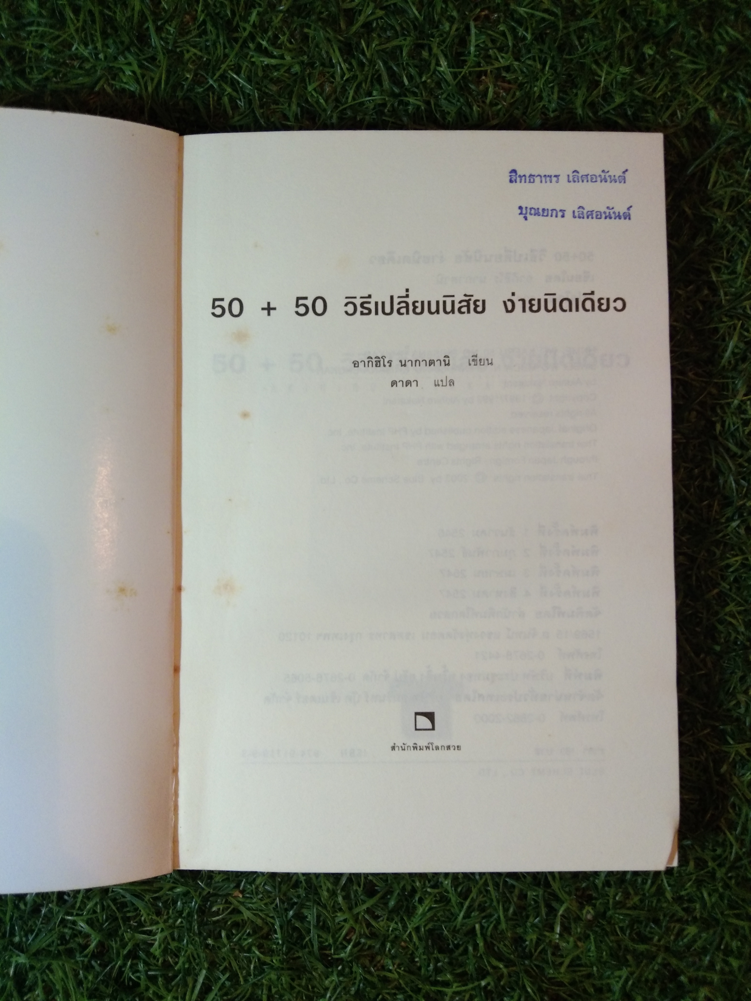 50+50 วิธีเปลี่ยนนิสัย ง่ายนิดเดียว / อากิฮิโร นากาตานิ