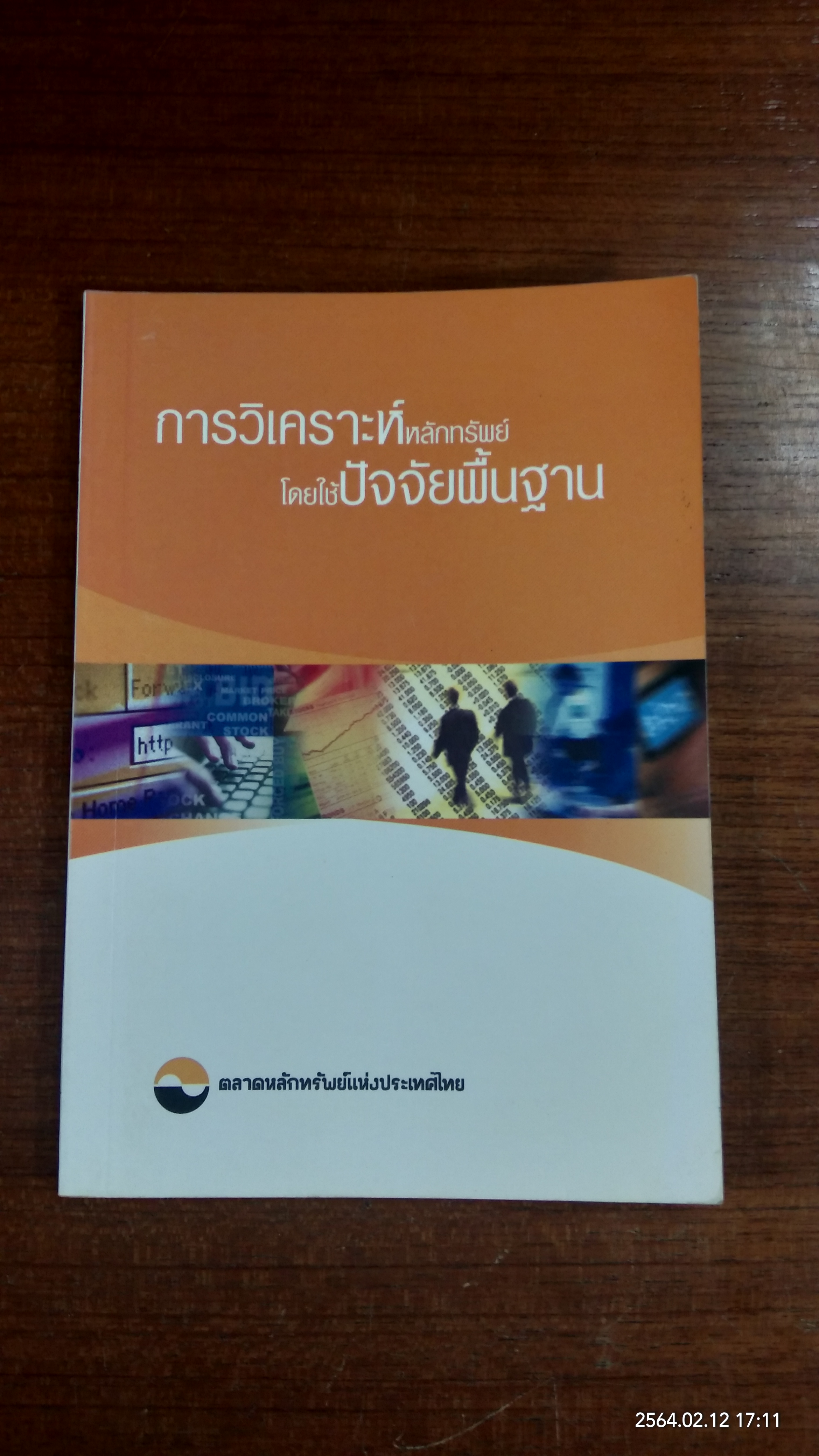 การวิเคราะห์หลักทรัพย์โดยใช้ปัจจัยพื้นฐาน / ตลาดหลักทรัพย์ปห่งประเทศไทย