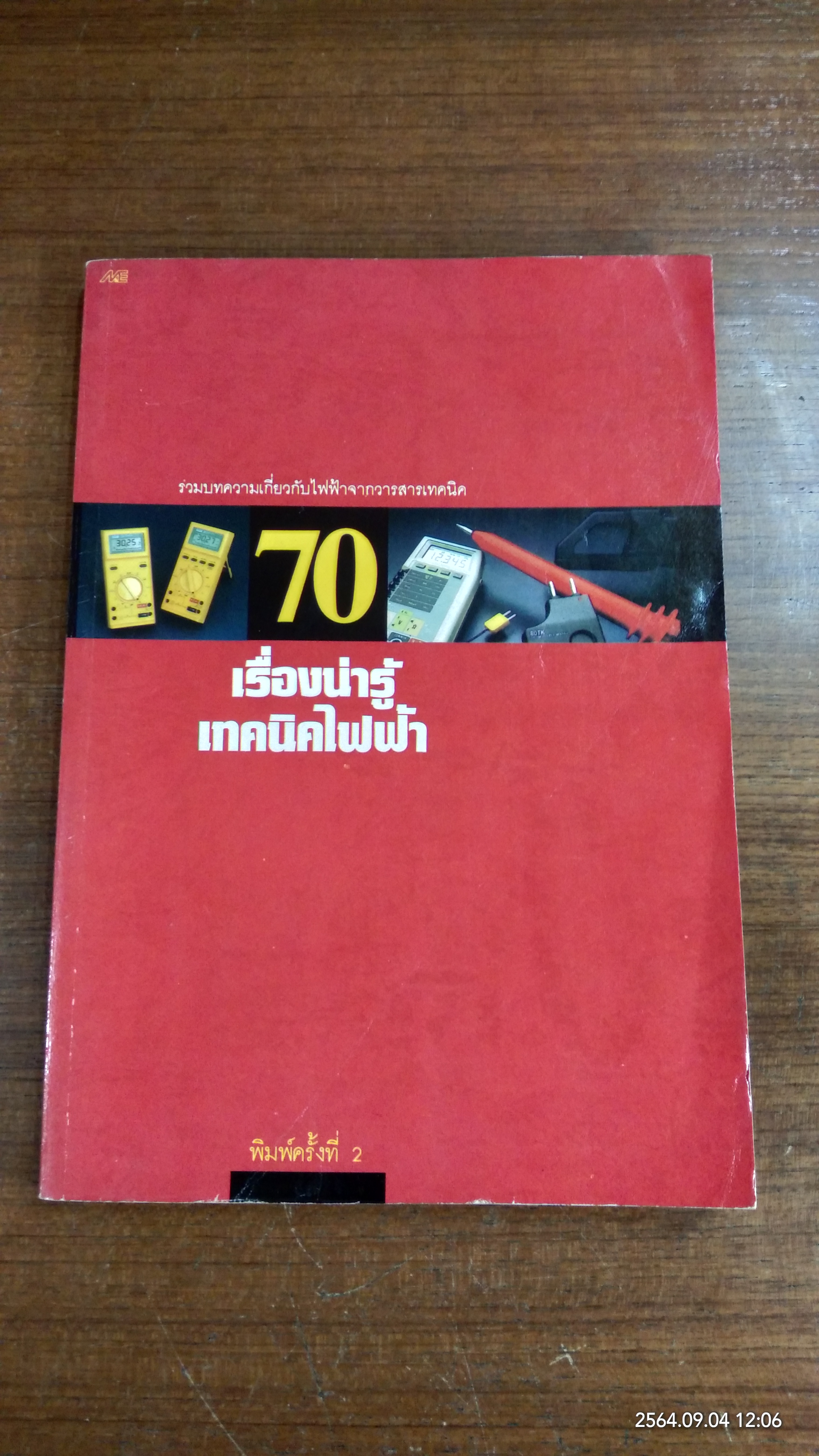 70 เรื่องน่ารู้ เทคนิคไฟฟ้า