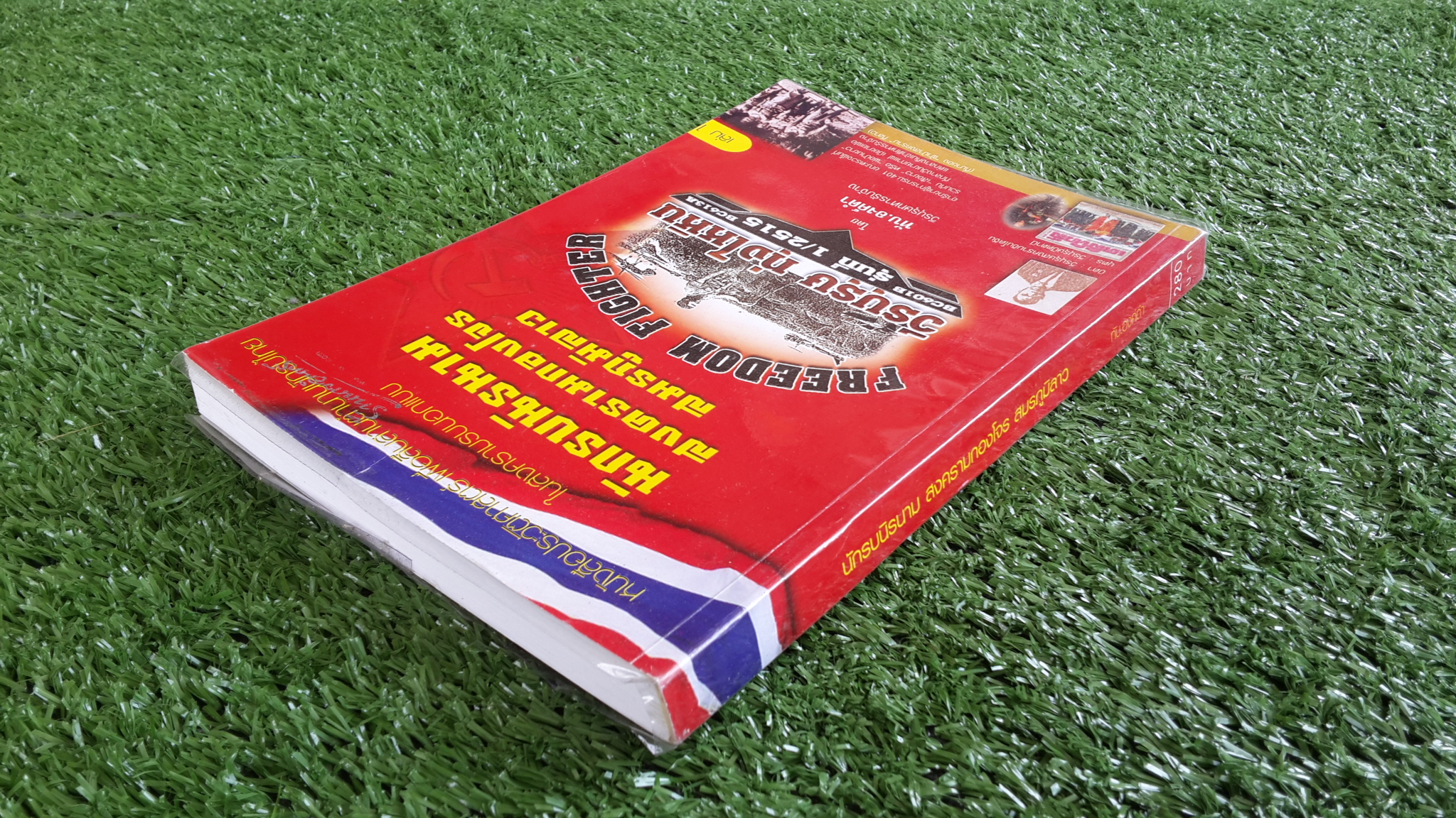 นักรบนิรนาม สงครามกองโจร สมรภูมิลาว เล่ม 1 / ทับ.องค์ดำ