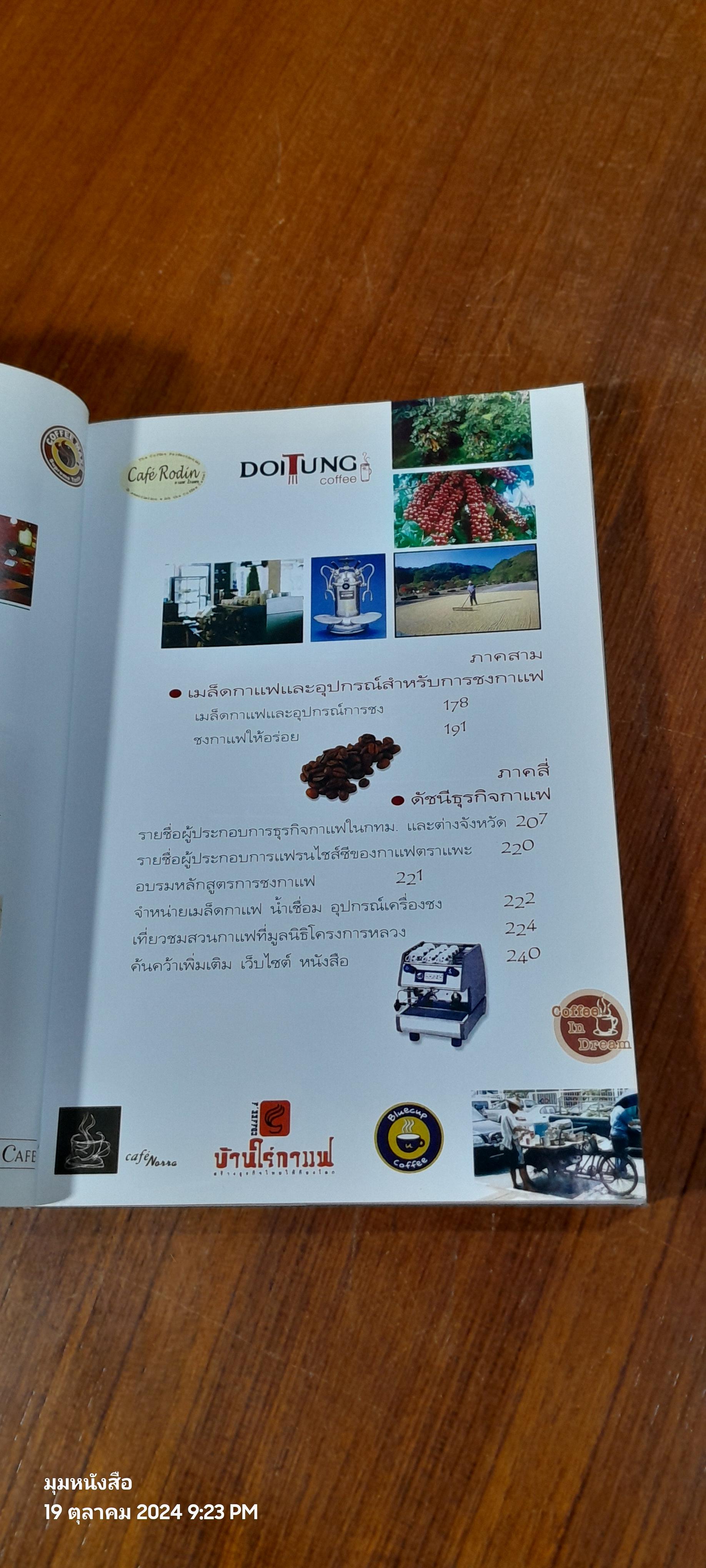 ร้านกาแฟ ธุรกิจของคนมีฝัน : สุนทรียธุรกิจสไตล์ 2