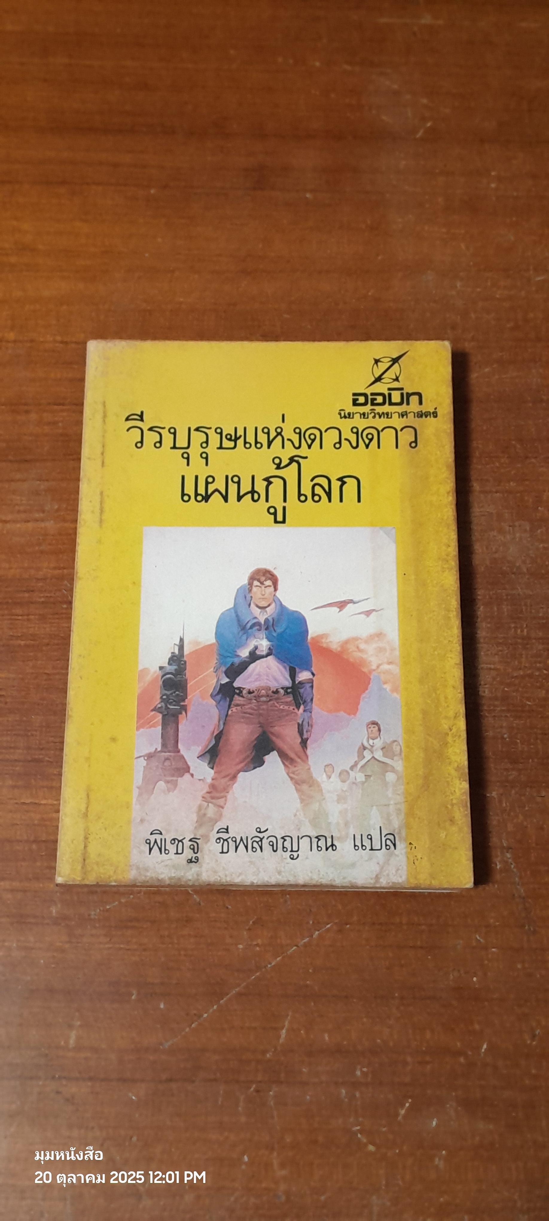 วีรบุรุษแห่งดวงดาว : แผนกู้โลก / Harry Harrison