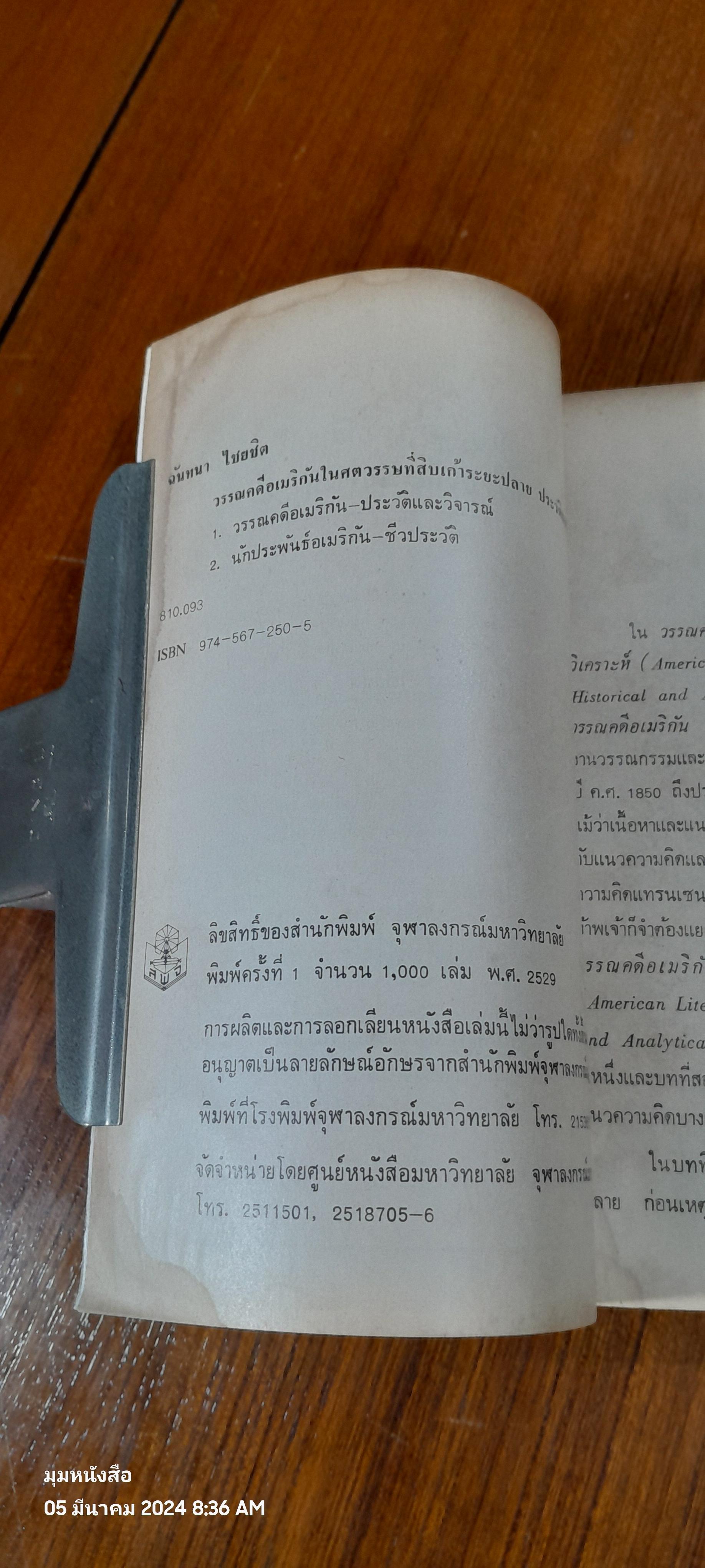 วรรณคดีอเมริกัน ในศตวรรษที่สิบเก้าระยะปลาย ประวัติและวิเคราะห์ / ฉันทนา ไชยชิต (สภาพไม่สมบูรณ์)