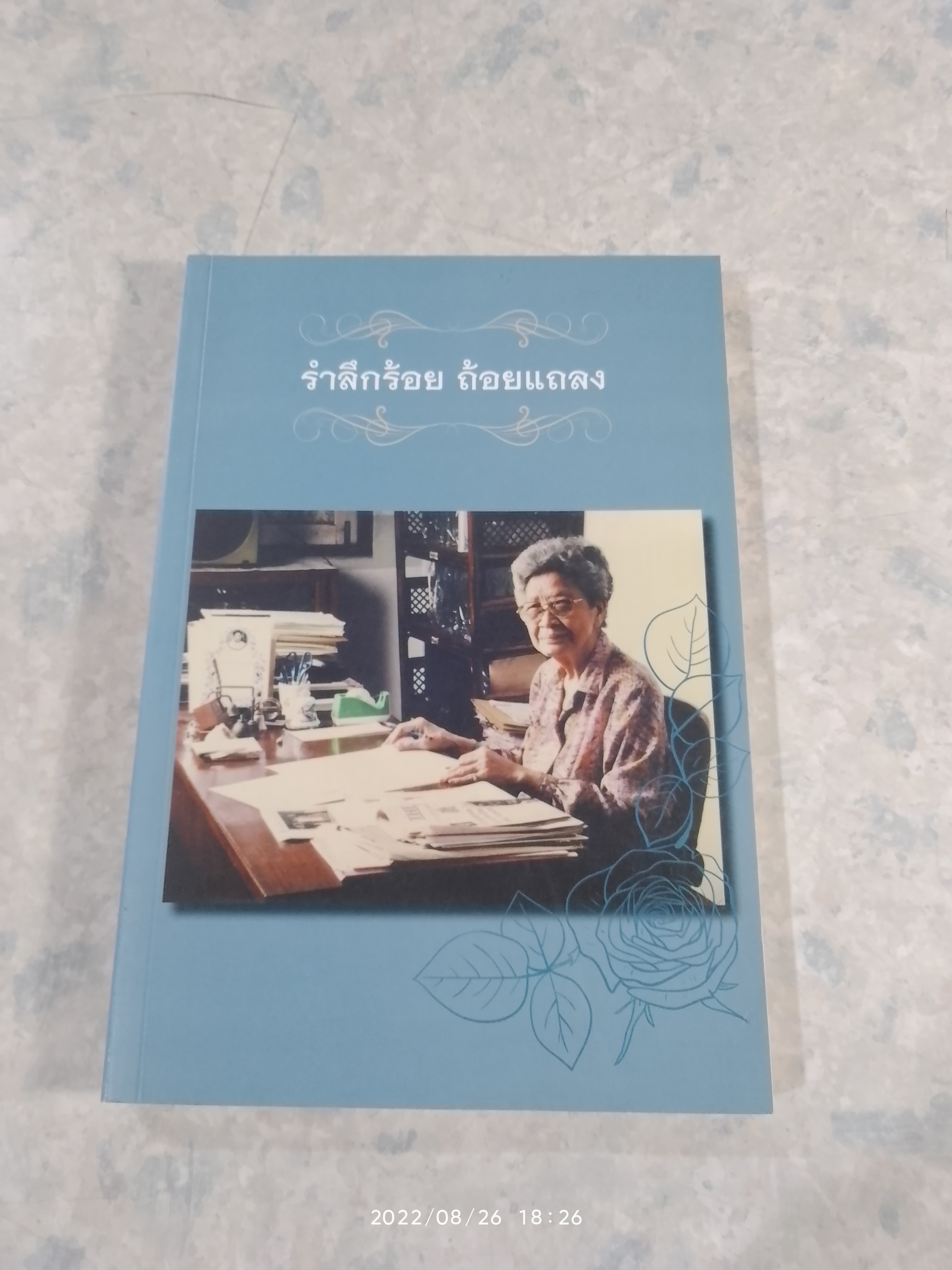 รำลึกร้อย ถ้อยแถลง : ๑๐๐ ปี อาจารย์คุณนิลวรรณ ปิ่นทอง