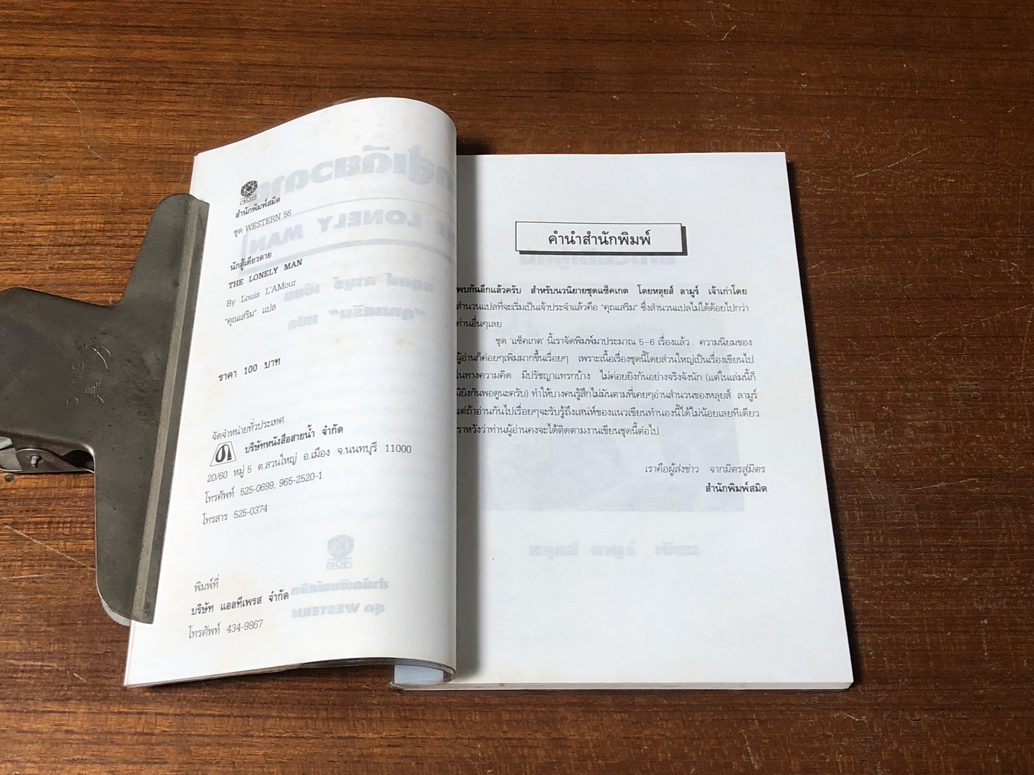 นักสู้เดียวดาย / หลุยส์ ลามูร์