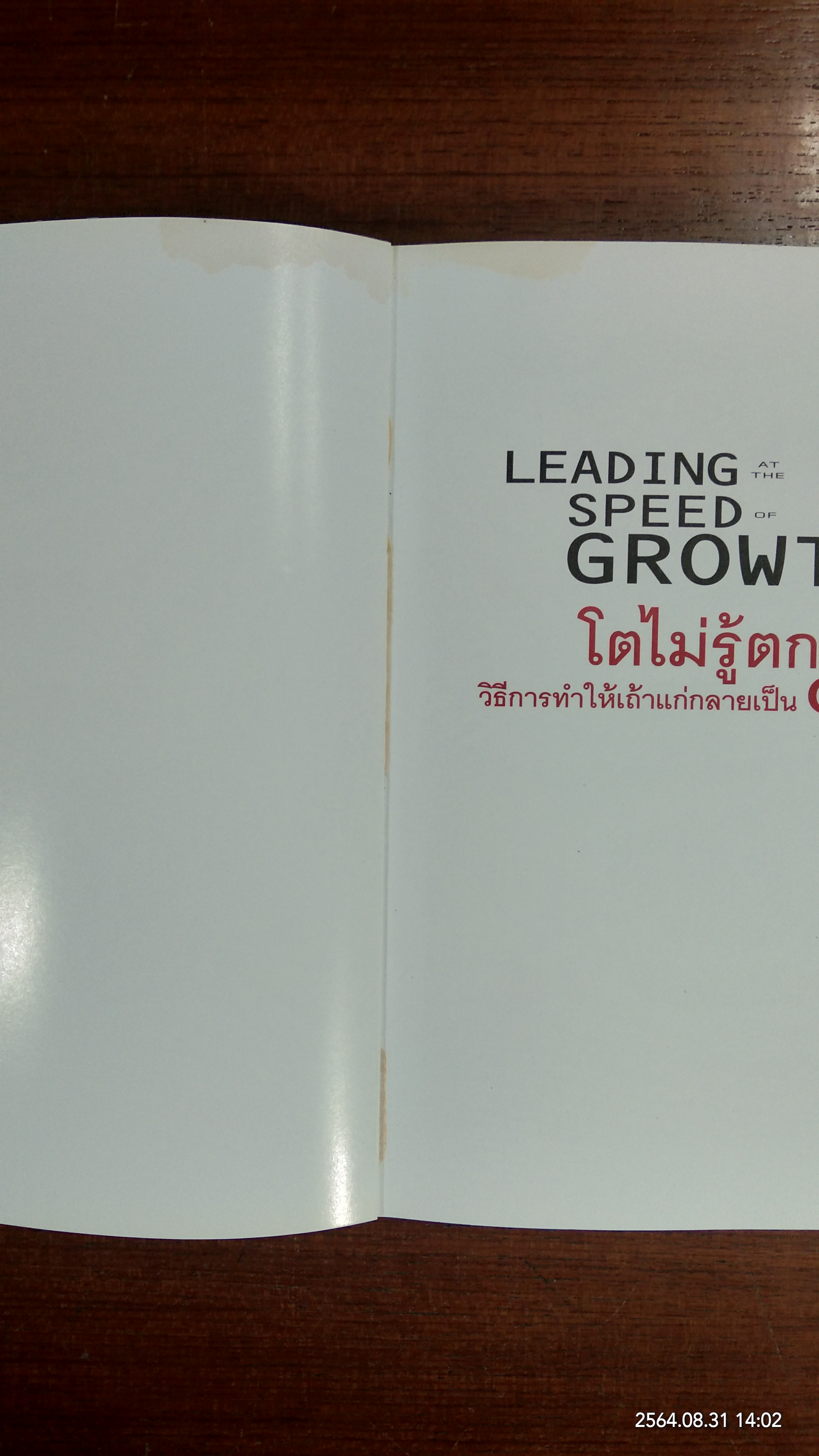 โตไม่รู้ตก วิธีการทำให้เถ้าแก่กลายเป็น CEO / โดย Katherine Catlin และ Jana Matthews: กฤษฎา ปราโมทย์ธนา แปล
