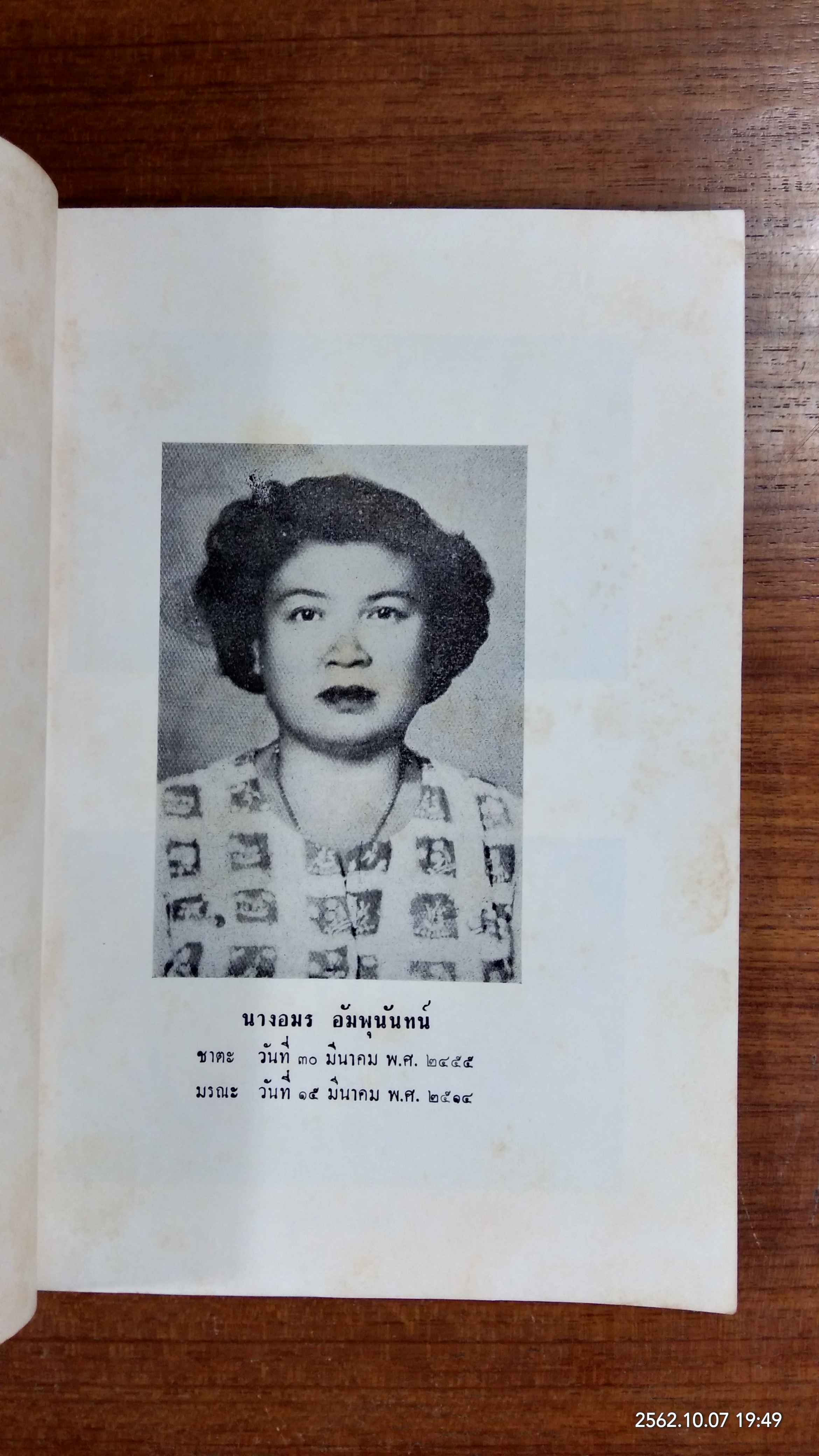 อนุสรณ์ในงานฌาปนกิจศพ นางอมร อัมพุนันทน์ (เหมินทร์)