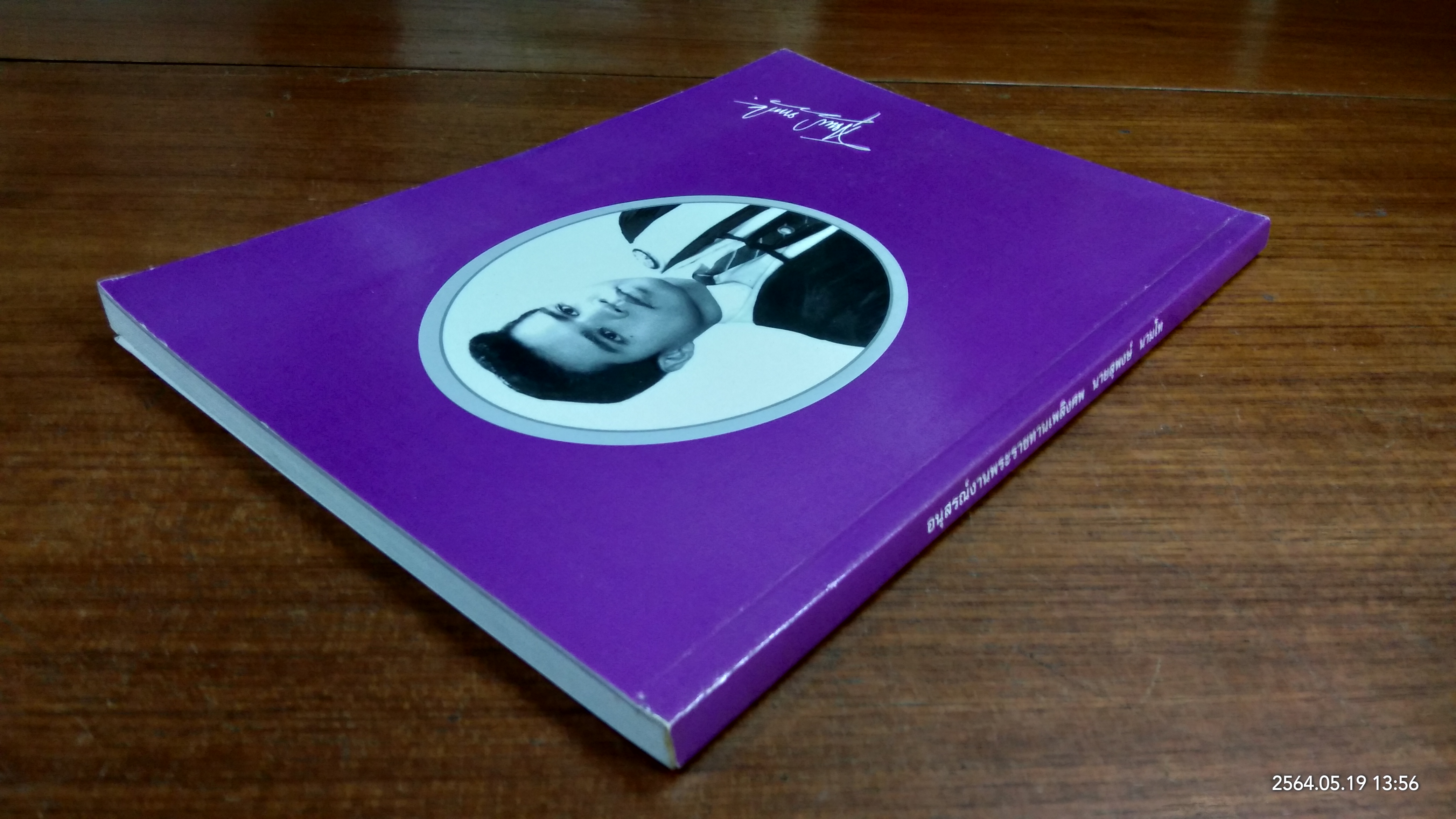 อนุสรณ์ในงานพระราชทานเพลิงศพ นายสุพงษ์ นามโท