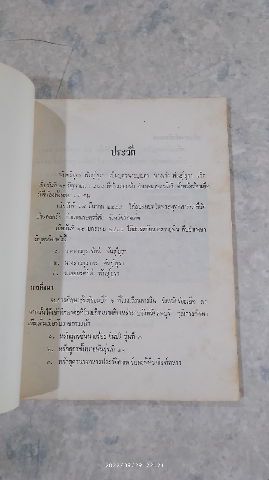 อนุสรณ์ในงานพระราชทานเพลิงศพ พันตรี อุดร พันธุ์ยุรา