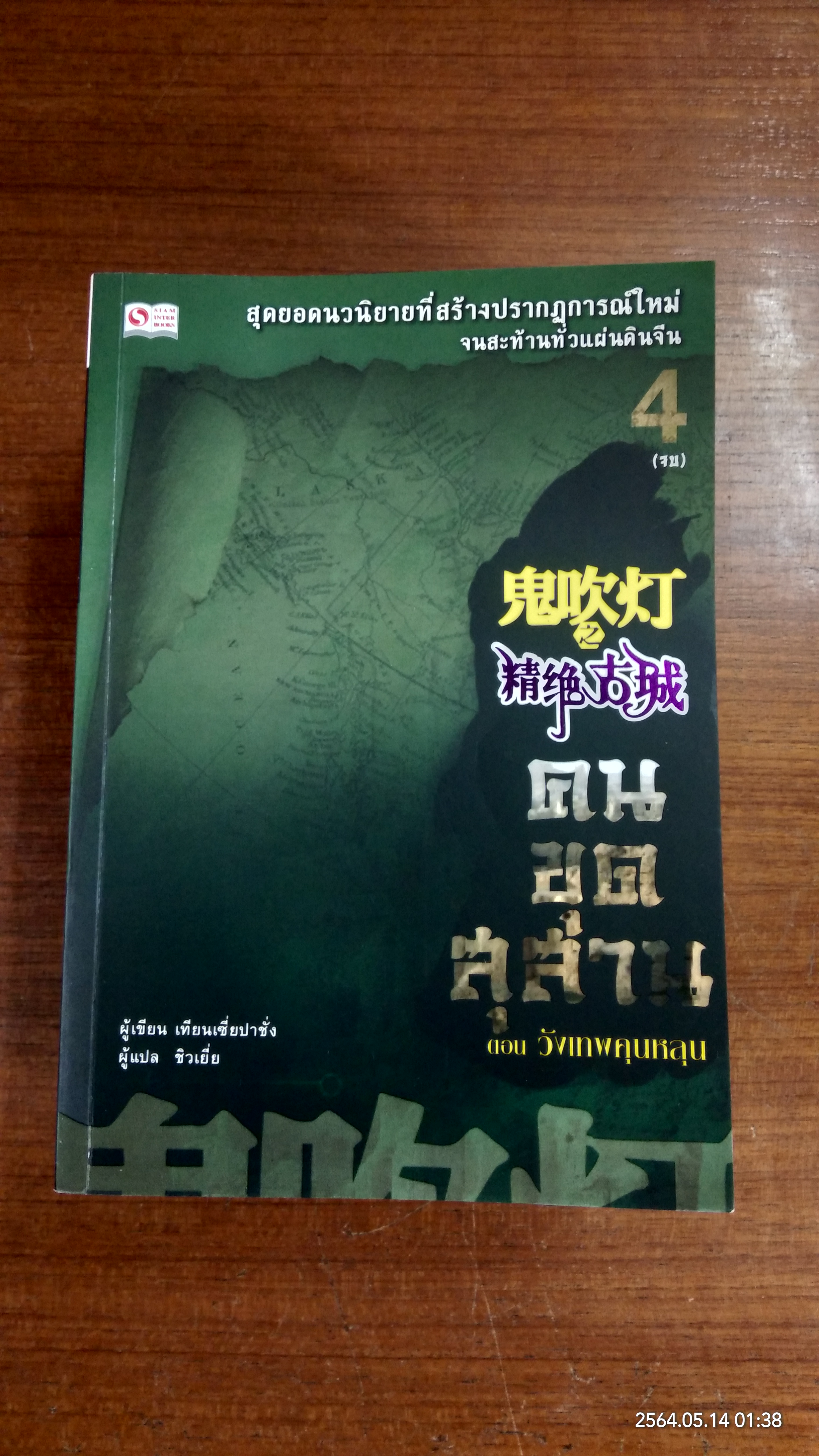 คนขุดสุสาน (4 เล่มจบ) / เทียนเซี่ยปาชั่ง