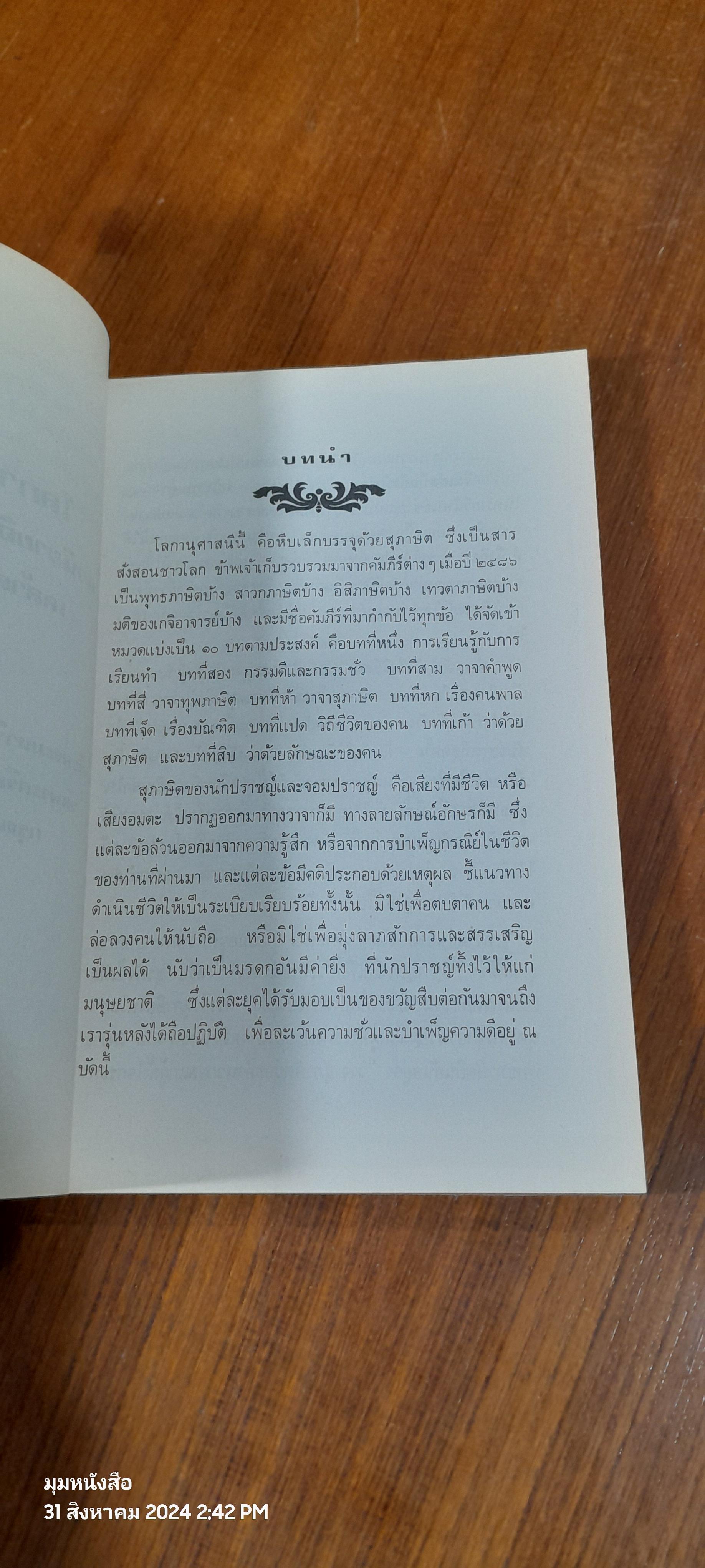 โลกานุศาสนี : อนุสรณ์ในงานพระราชทานเพลิงศพ