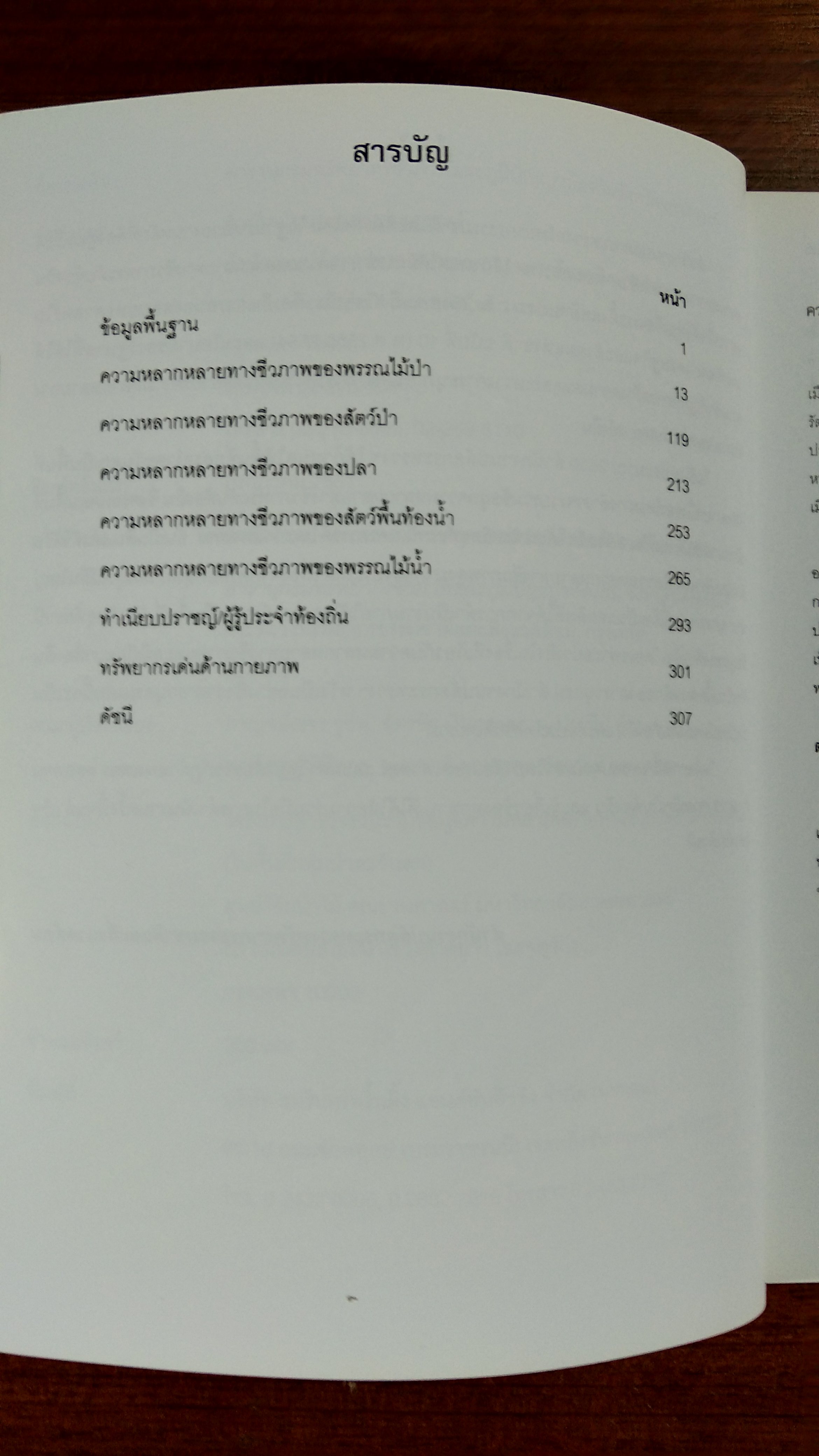 สารานุกรมทรัพยากรชีวภาพและภูมิปัญญาท้องถิ่น จังหวัดนครสวรรค์