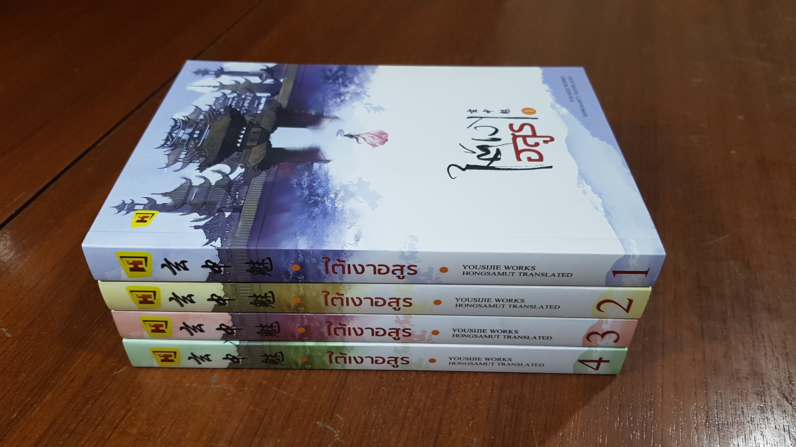 ใต้เงาอสูร (4เล่มจบ) / ห้องสมุด แปล