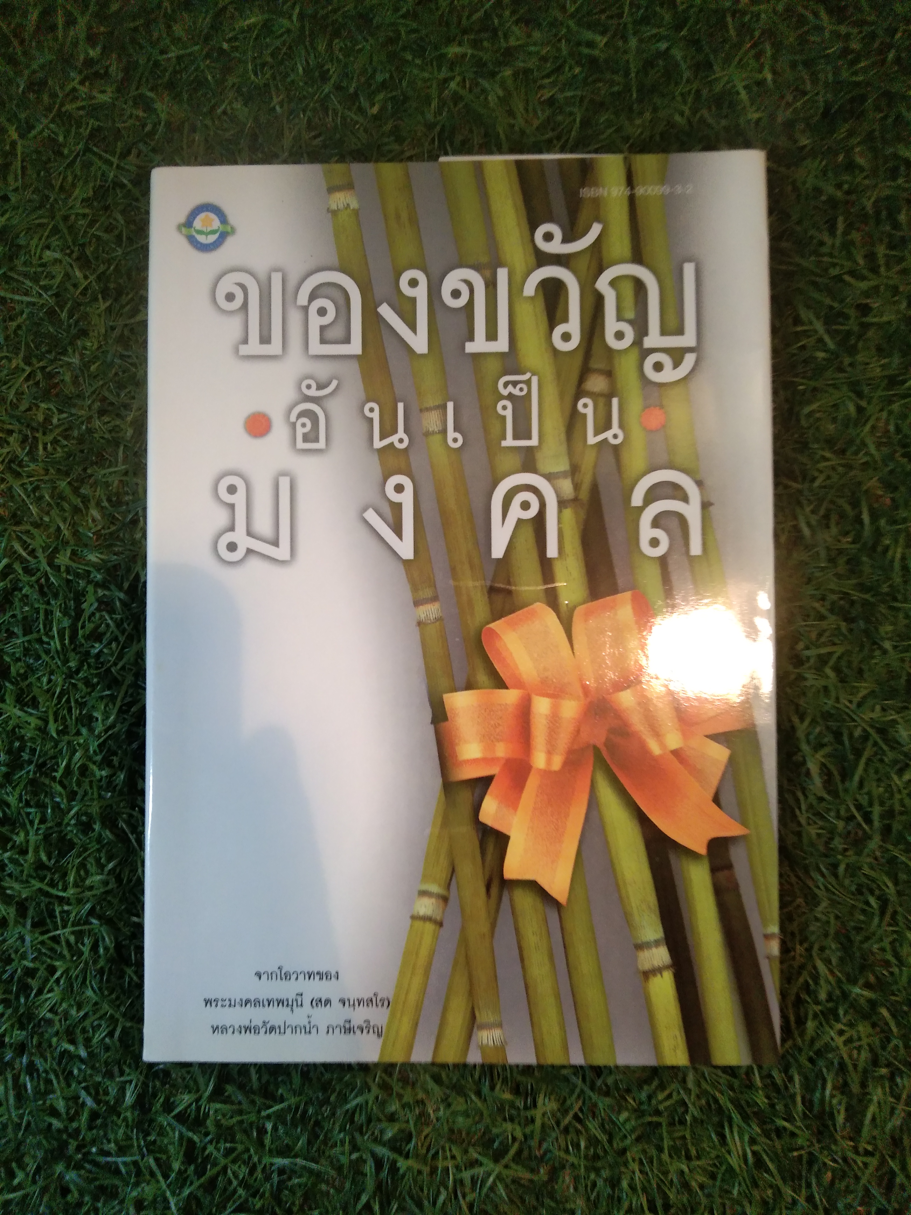 ของขวัญ อันเป็น มงคล / พระมงคลเทพมุนี