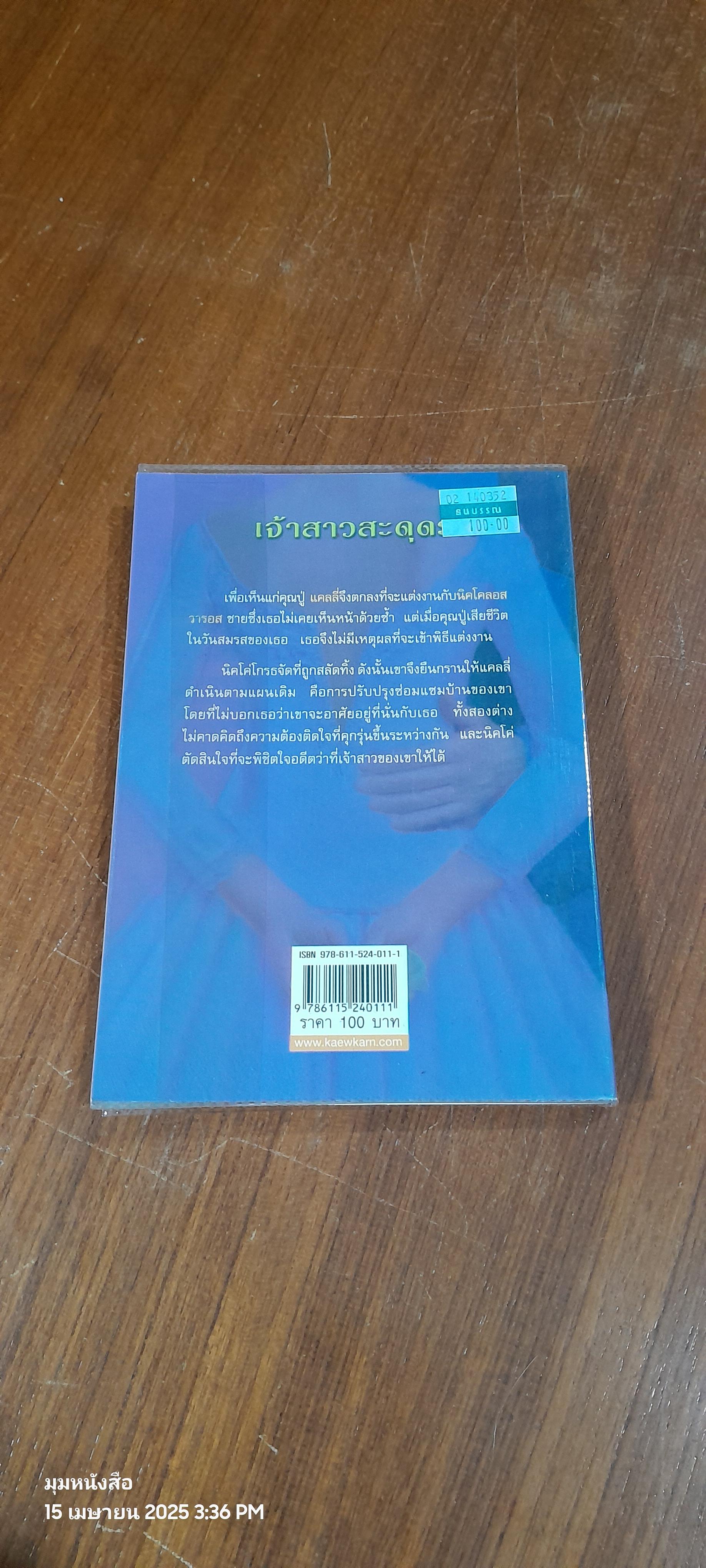 เจ้าสาวสะดุดรัก / สวรรยา