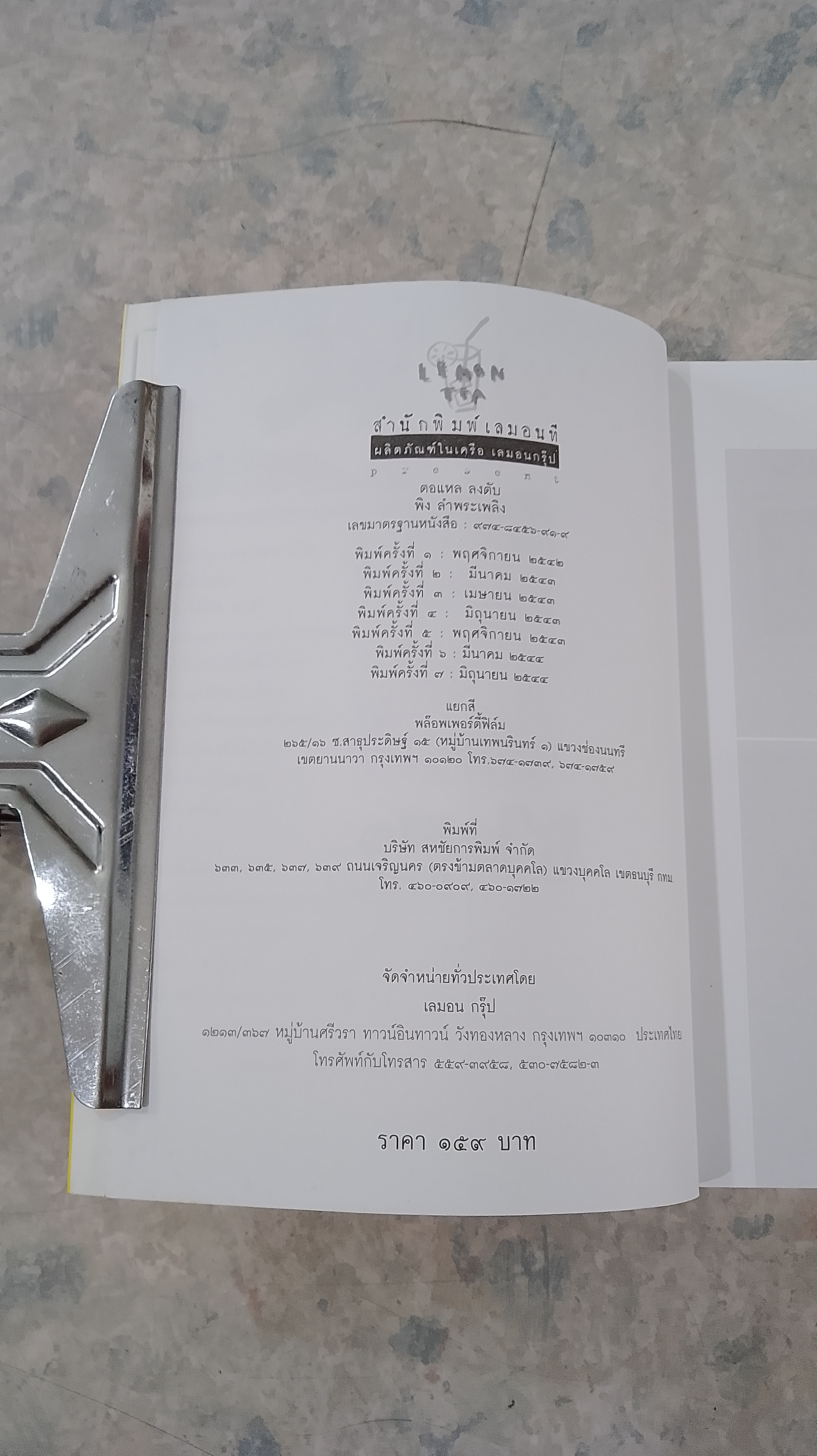 ตอแหล ลงตับ / พิง ลำพระเพลิง