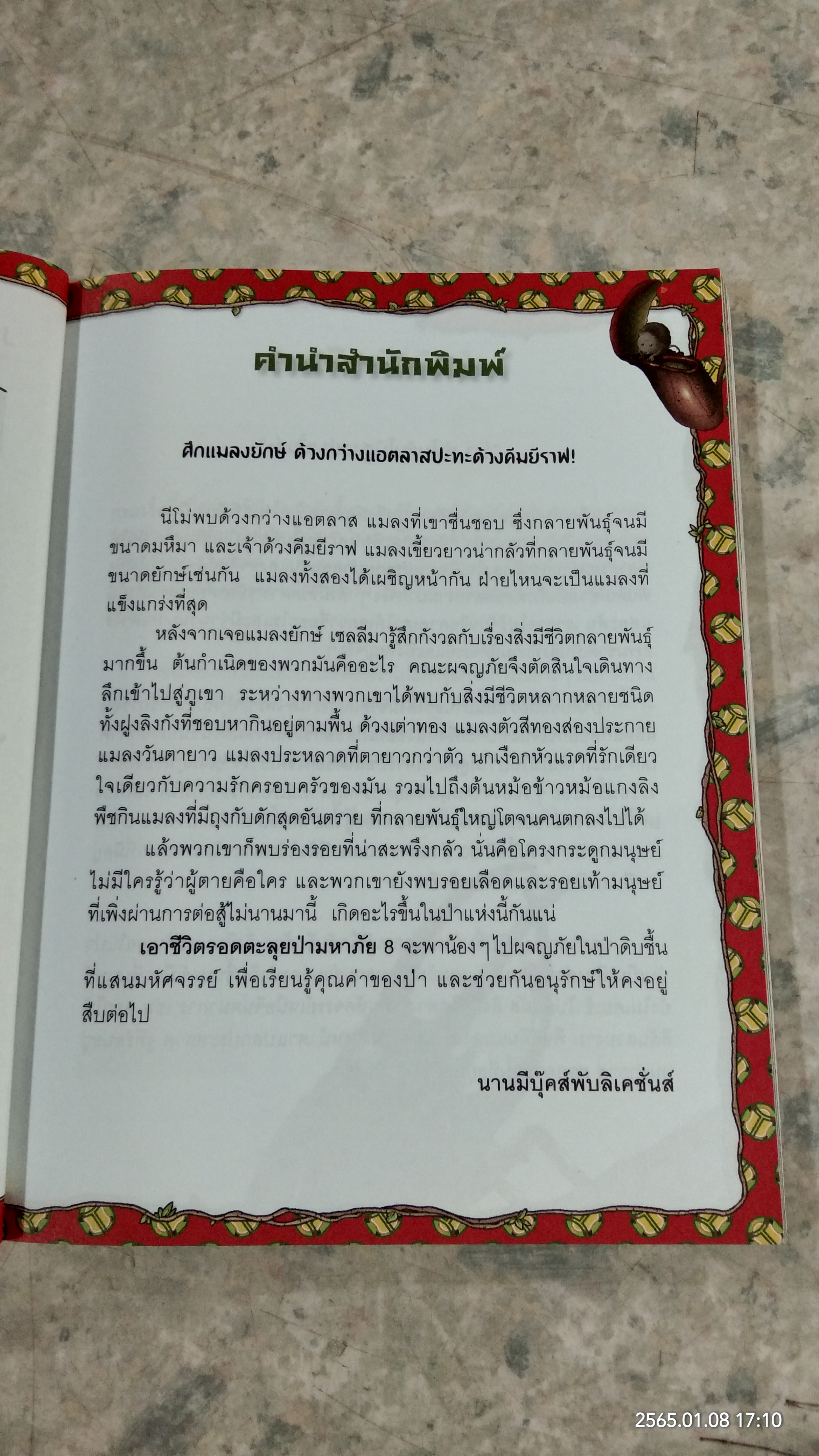 เอาชีวิตรอดตะลุยป่ามหาภัย 8