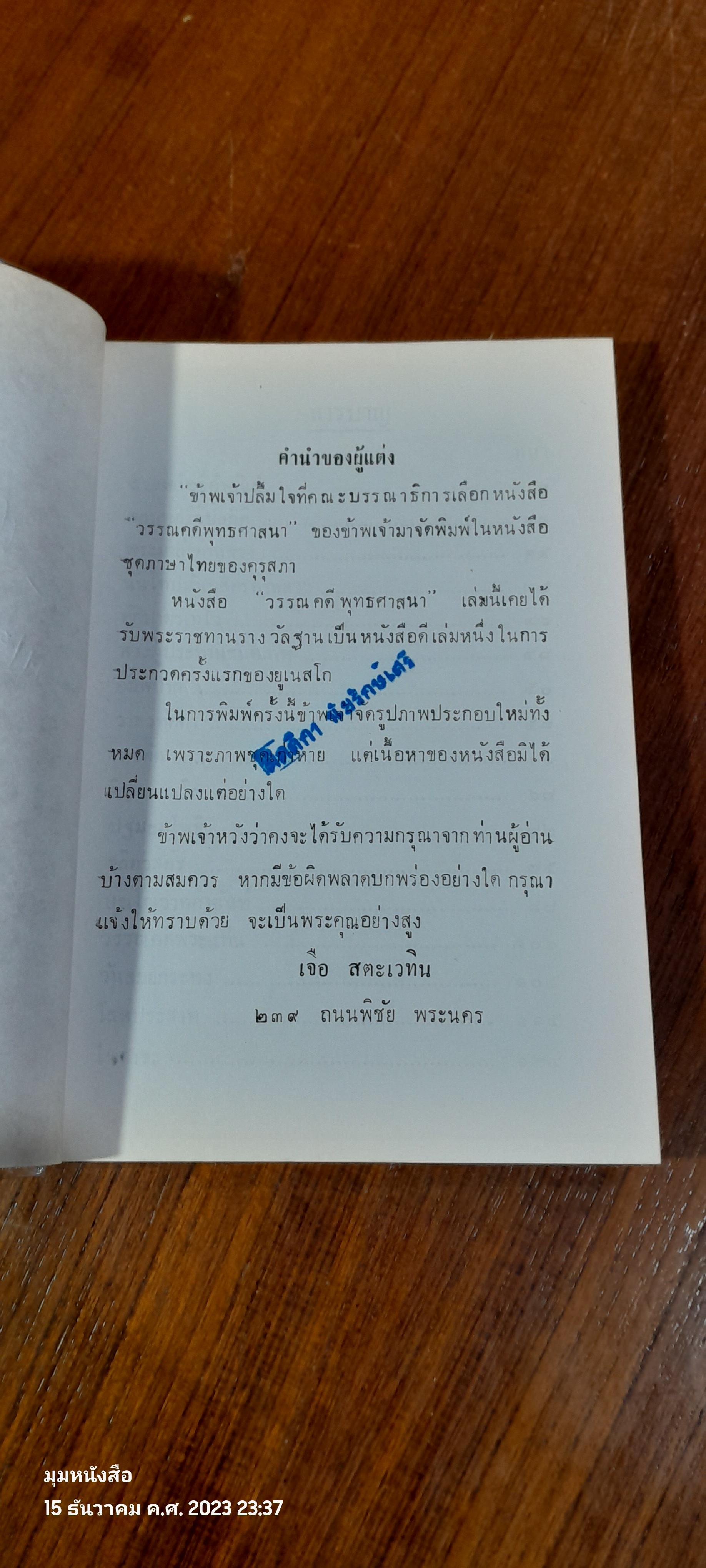 วรรณคดีพุทธศาสนา เล่ม ๒ / เจือ สตะเวทิน