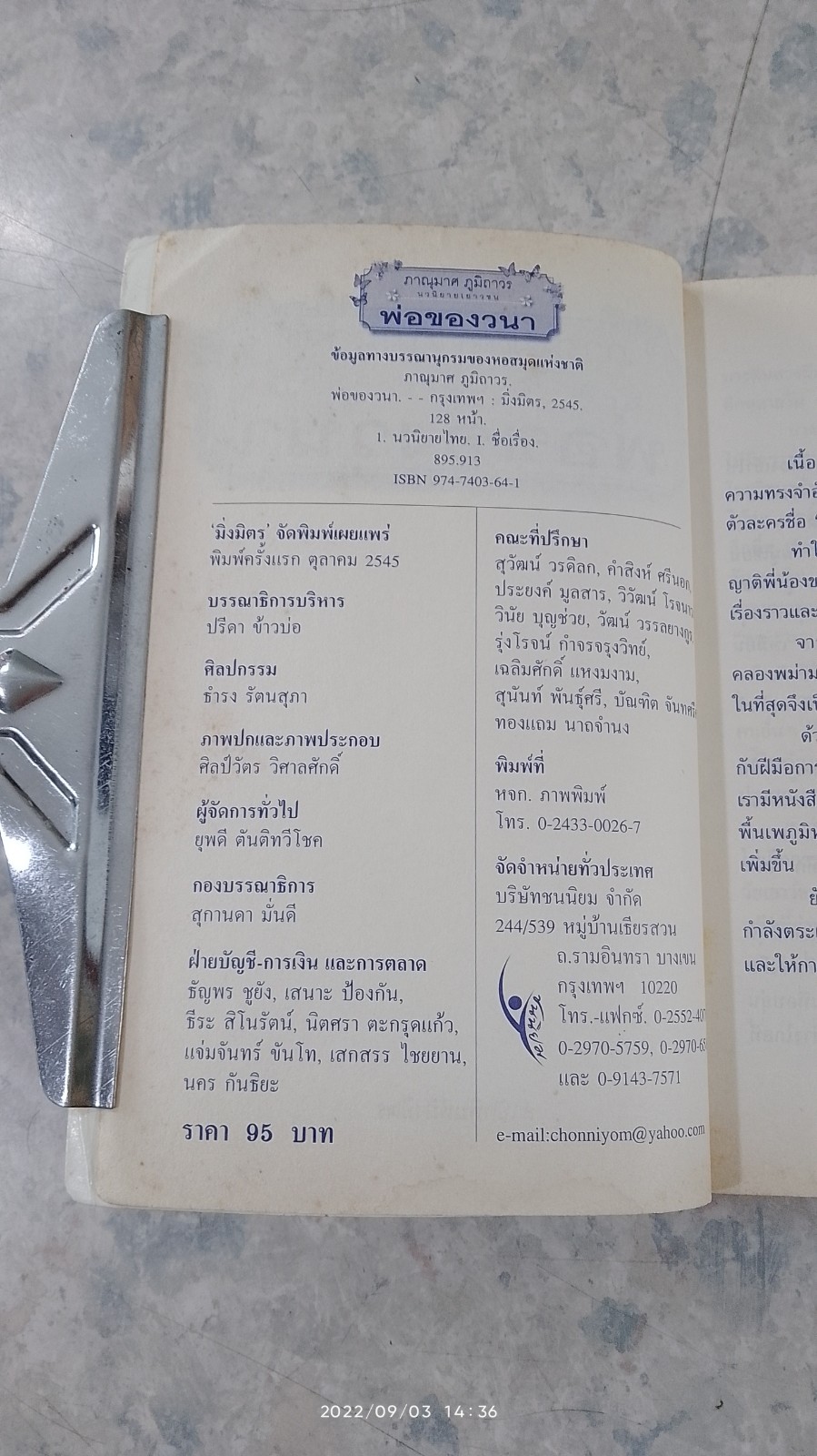 พ่อของวนา / ภาณุมาศ ภูมิถาวร