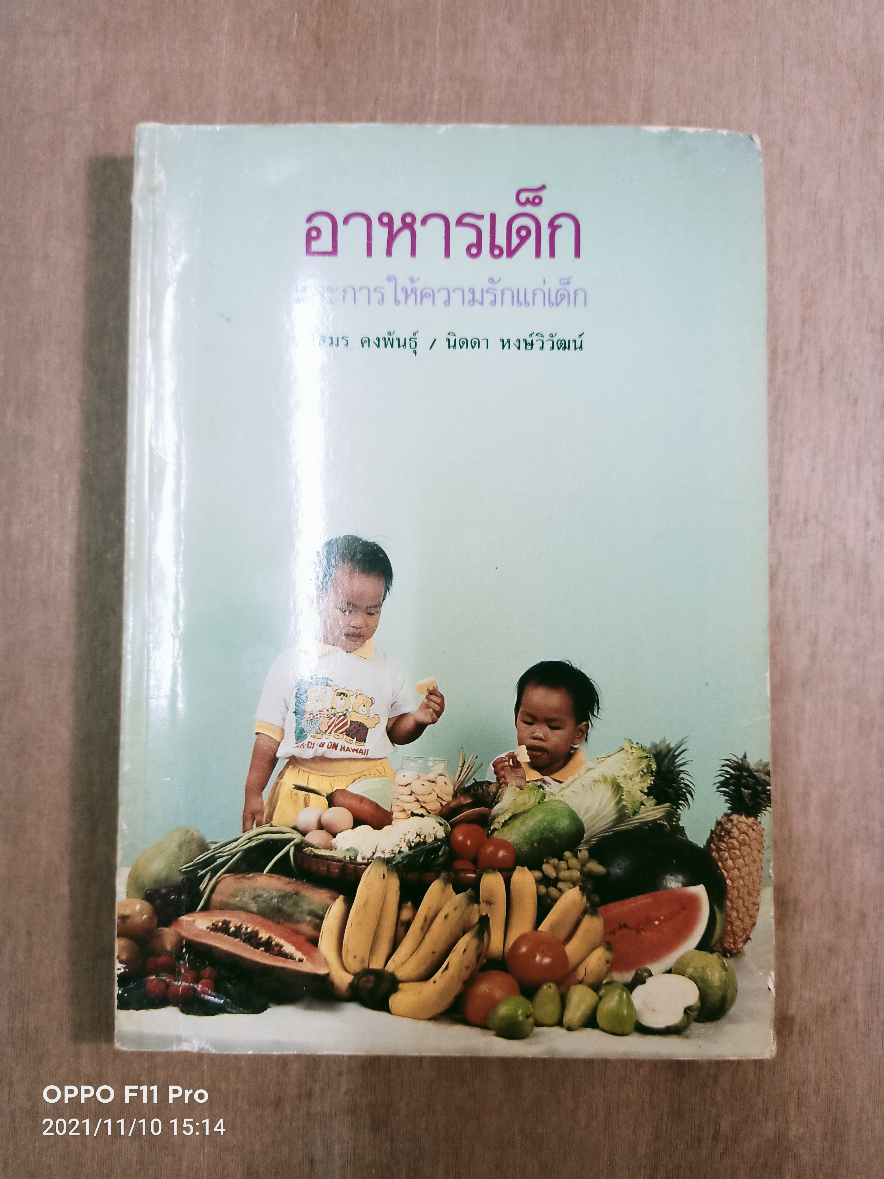 อาหารและการให้ความรักแก่เด็ก / ศรีสมร คงพันธ์ุ นิดดา หงษ์วิวัฒน์