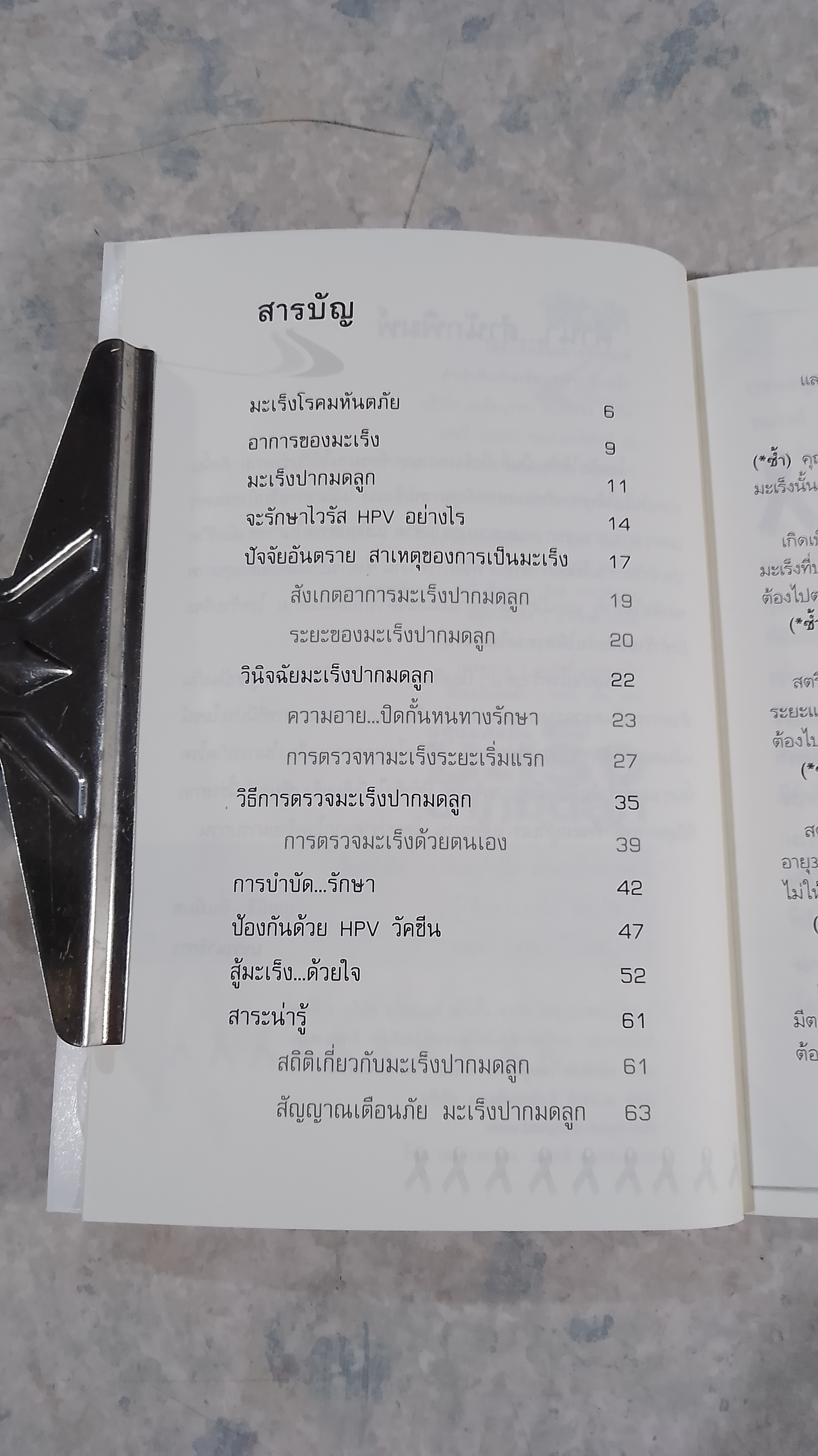 มหันตภัยมืดมะเร็งปากมดลูก / อารีย์ โอบอ้อมรัก