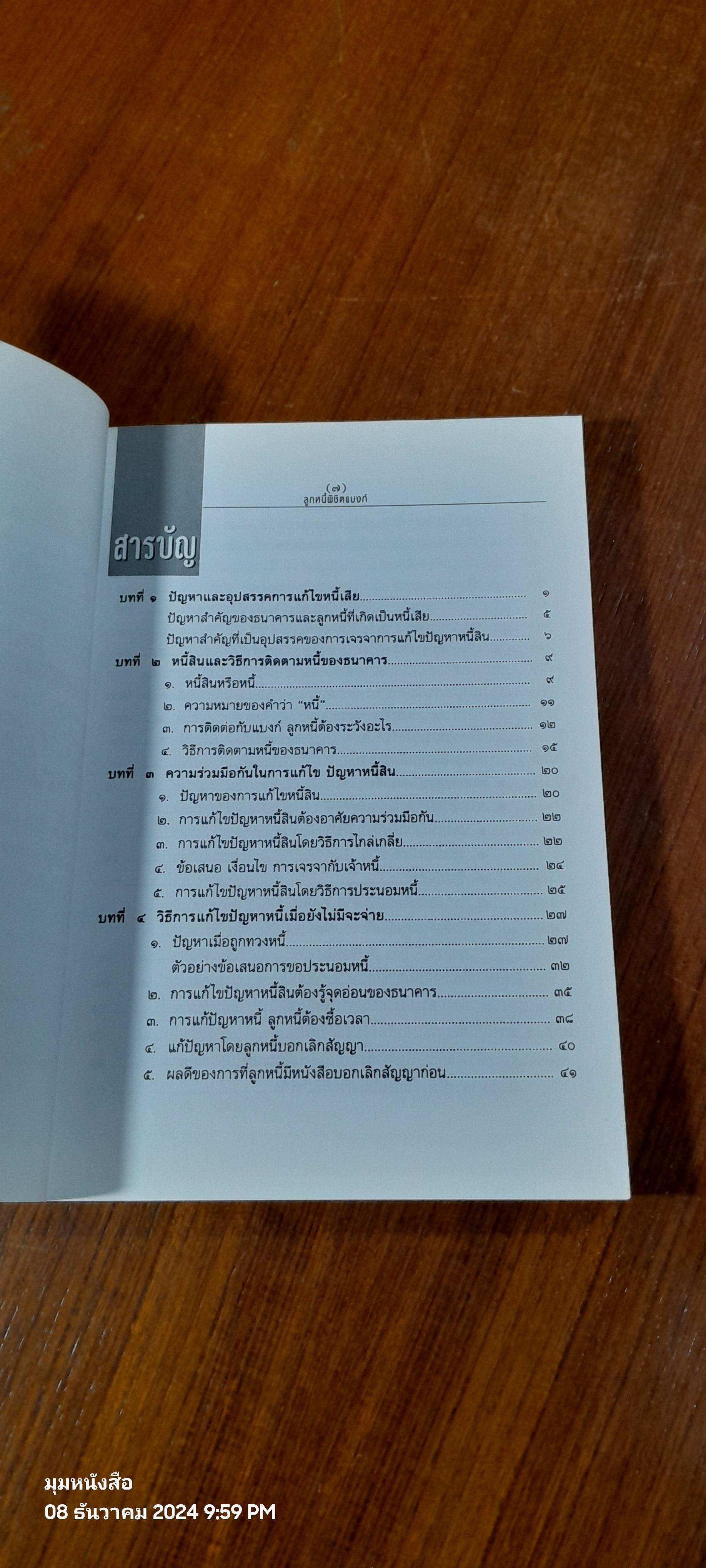 ลูกหนี้พิชิตแบงก์ / เสรี สุวรรณภานนท์