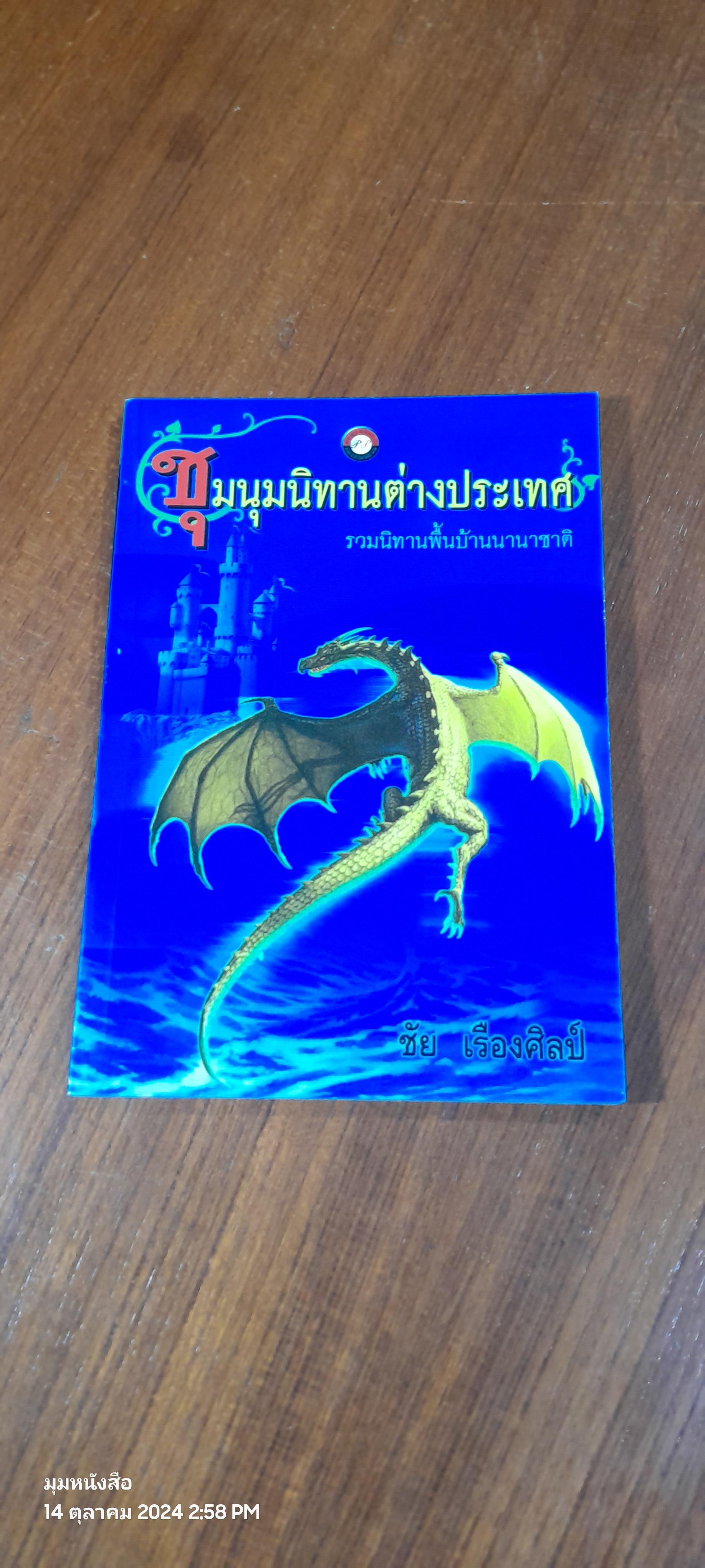 ชุมนุมนิทานต่างประเทศ / ชัน เรืองศิลป์
