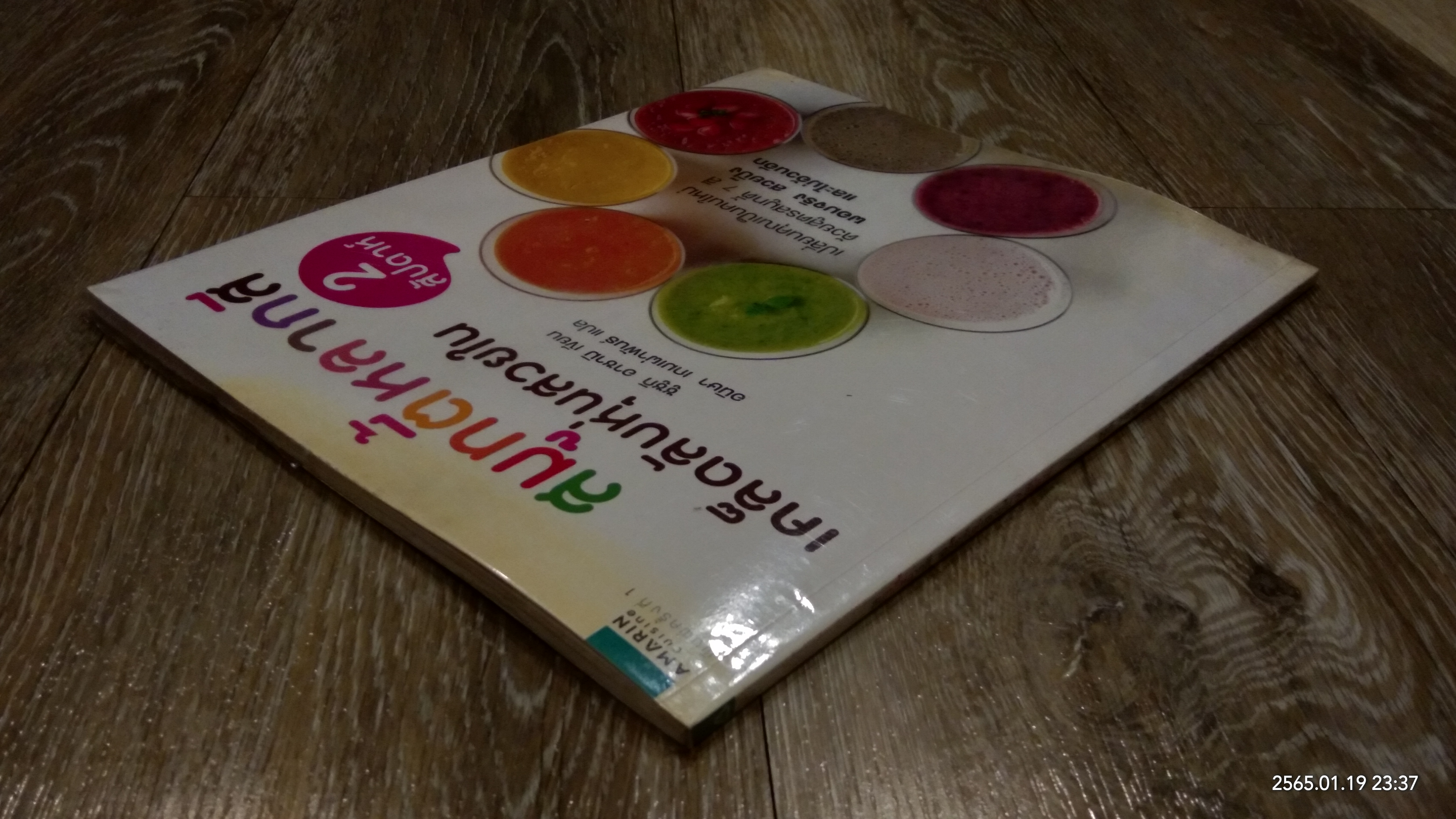 สมูทตี้หลากสี เคล็ดลับหุ่นสวยใน 2 สัปดาห์ / ซูซูกิ อาซามิ