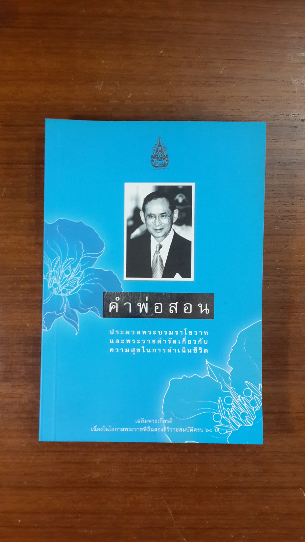 คำพ่อสอน : ประมวลพระบรมราโชวาทและพระราชดำรัส เกี่ยวกับความสุขในการดำเนินชีวิต