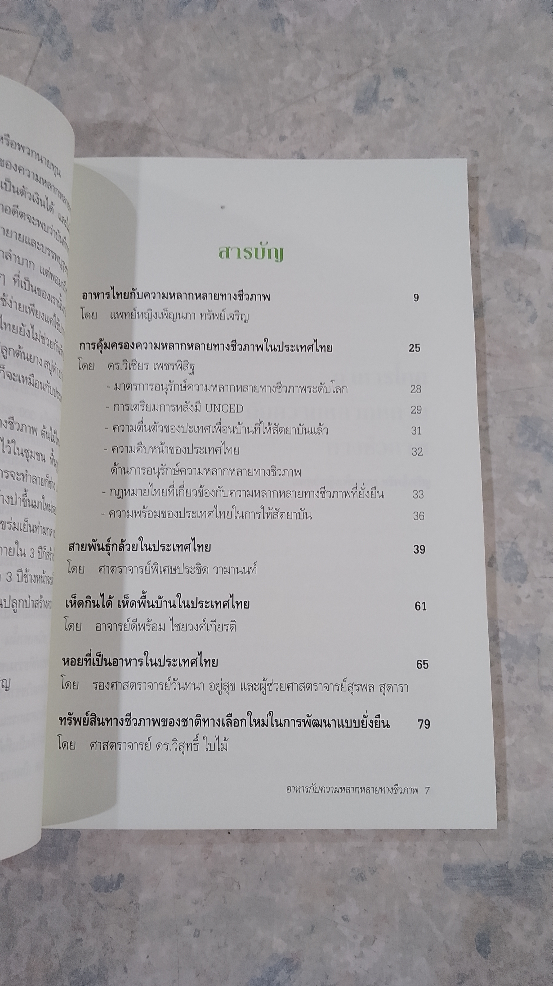 อาหารไทยกับความหลากหลายทางชีวภาพ / มูลนิธิการแพทย์แผนไทยพัฒนา