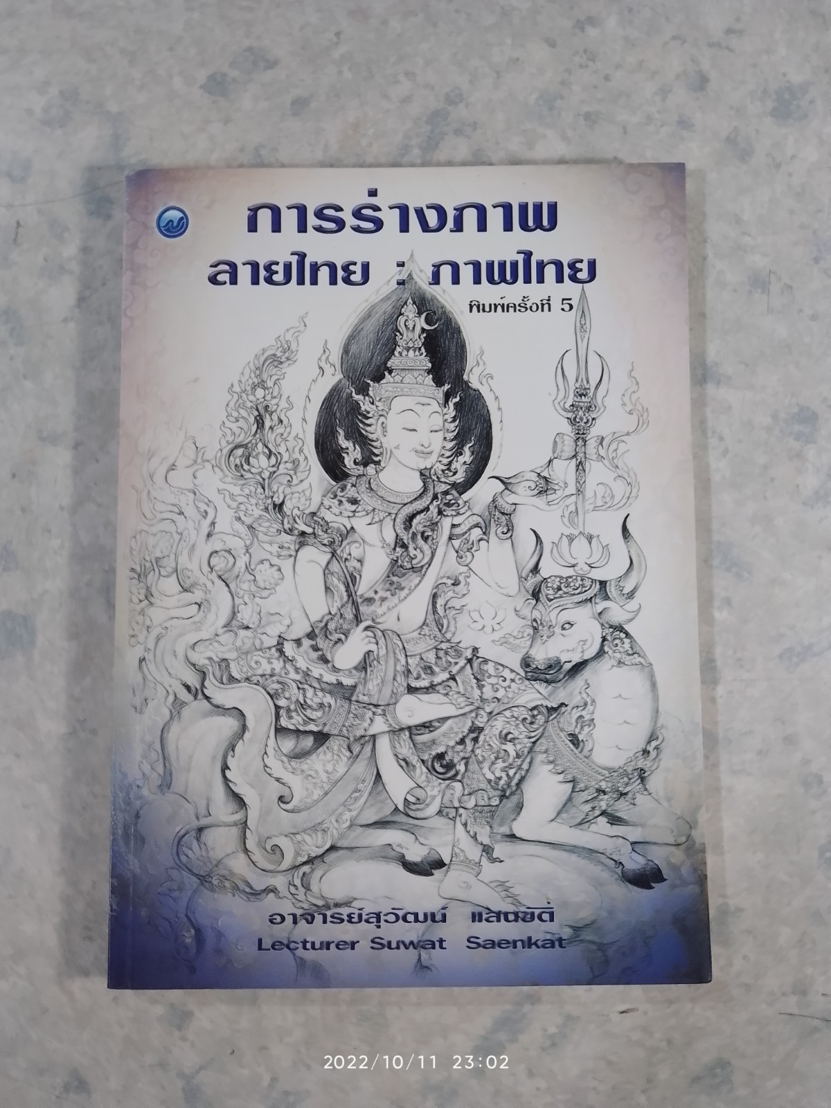 การร่างภาพ ลายไทย : ภาพไทย / อ.สุวัฒน์ แสนขัติ