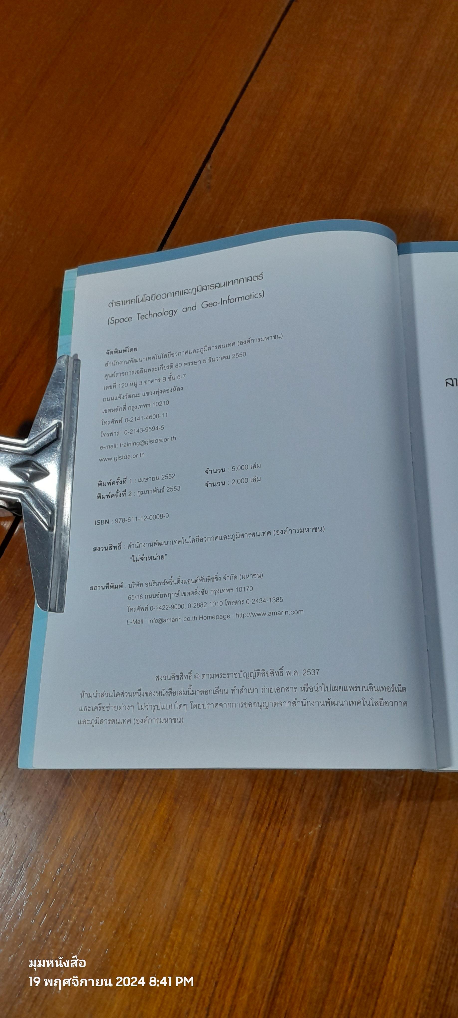 ตำราเทคโนโลยีอวกาศ และ ภูมิสารสนเทศศาสตร์