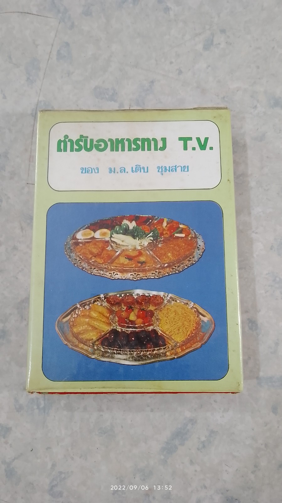 ตำรับอาหารทาง T.V. ของ ม.ล. เติบ ชุมสาย