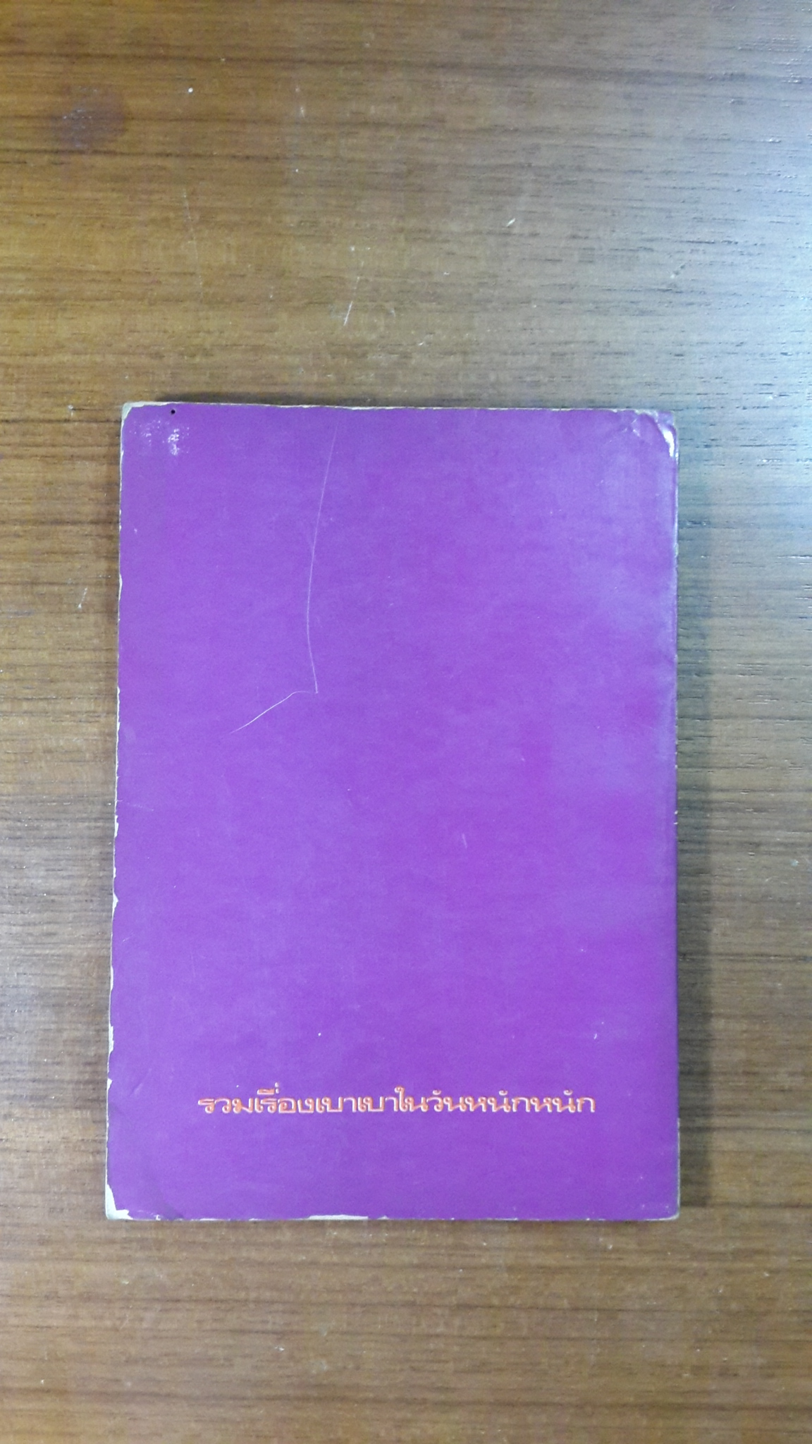 ยิ้มเด๋อ / หลายคนเขียน